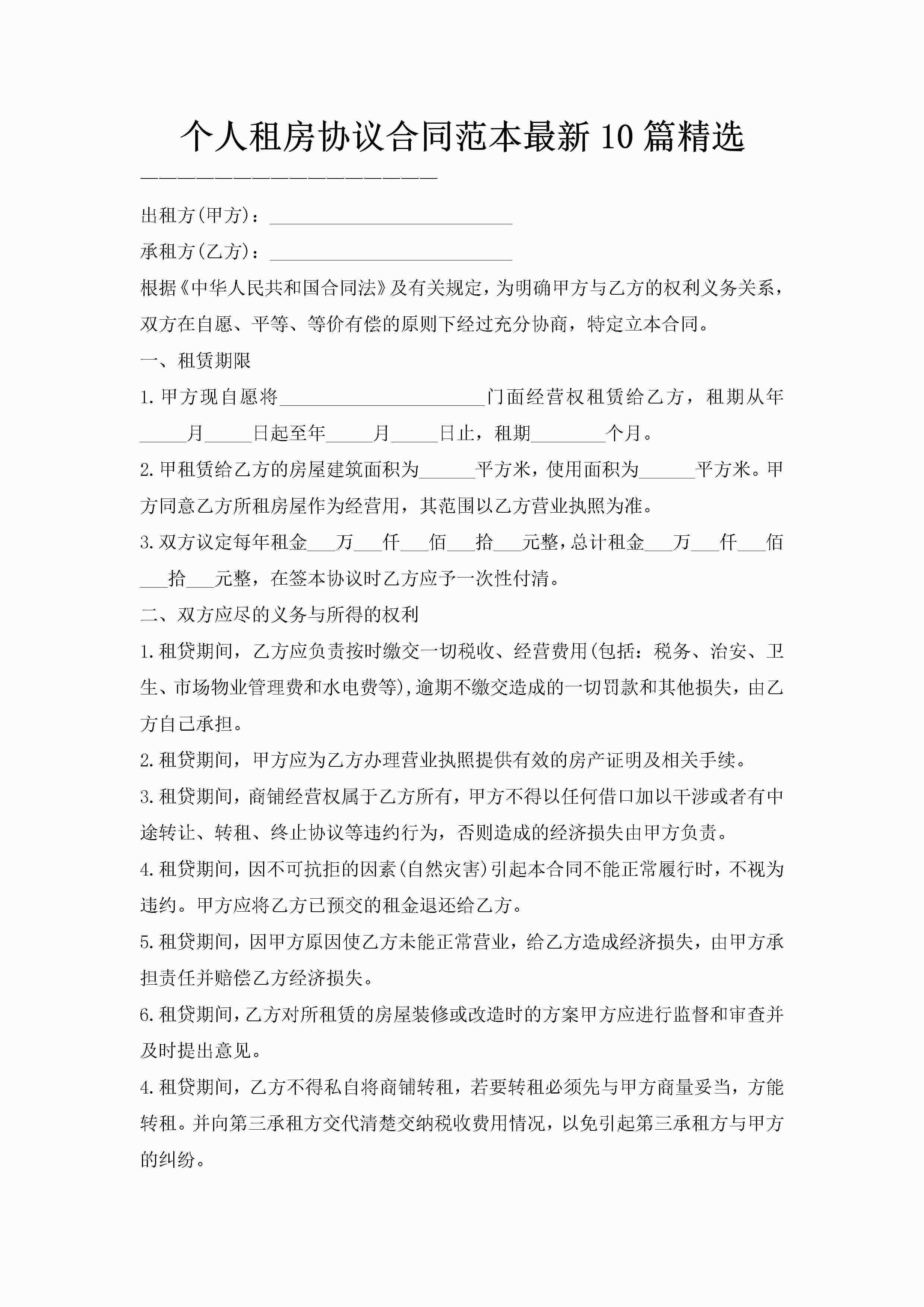 个人租房协议合同范本最新10篇精选-聚给网