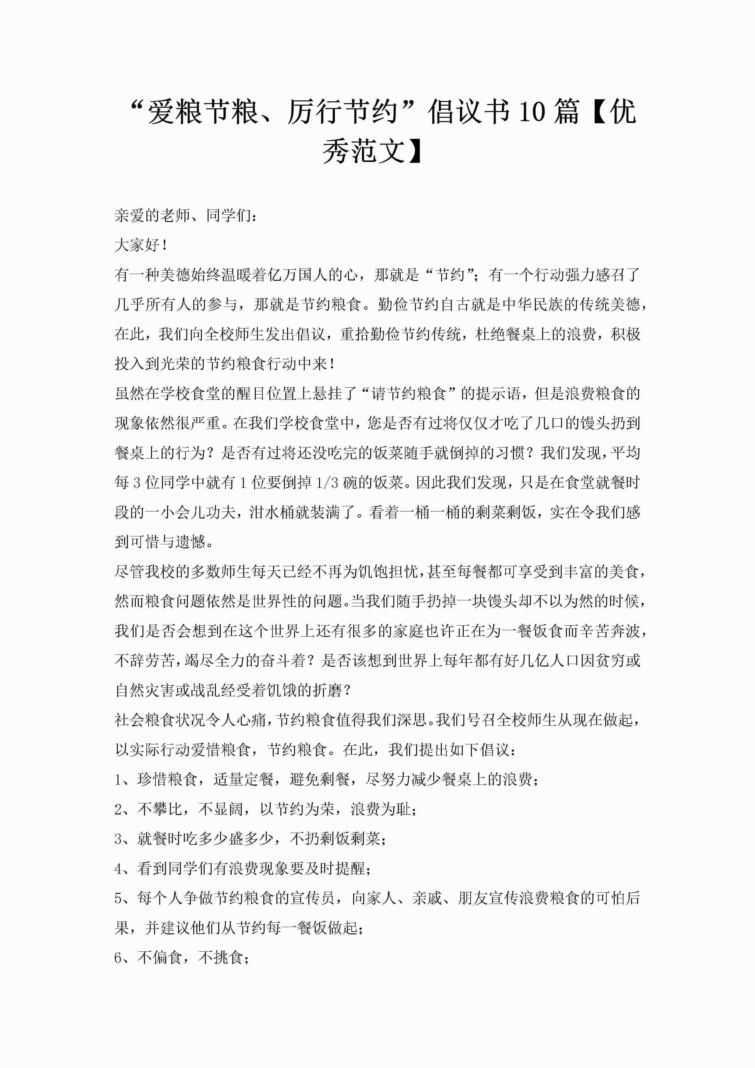 “爱粮节粮、厉行节约”倡议书10篇【优秀范文】-聚给网