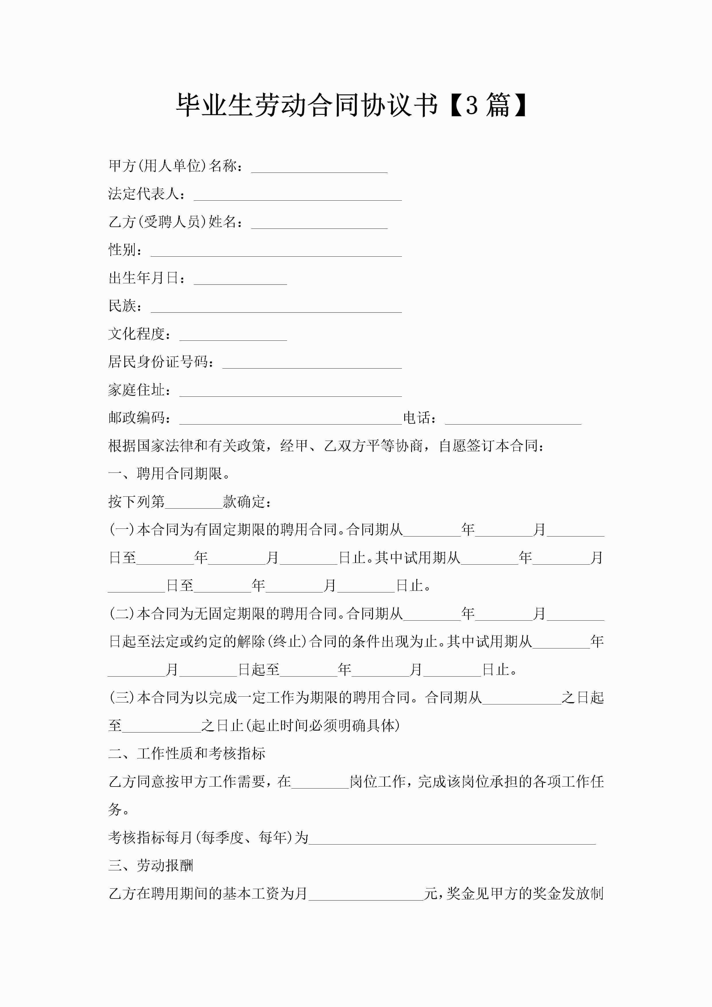 毕业生劳动合同协议书【3篇】-聚给网