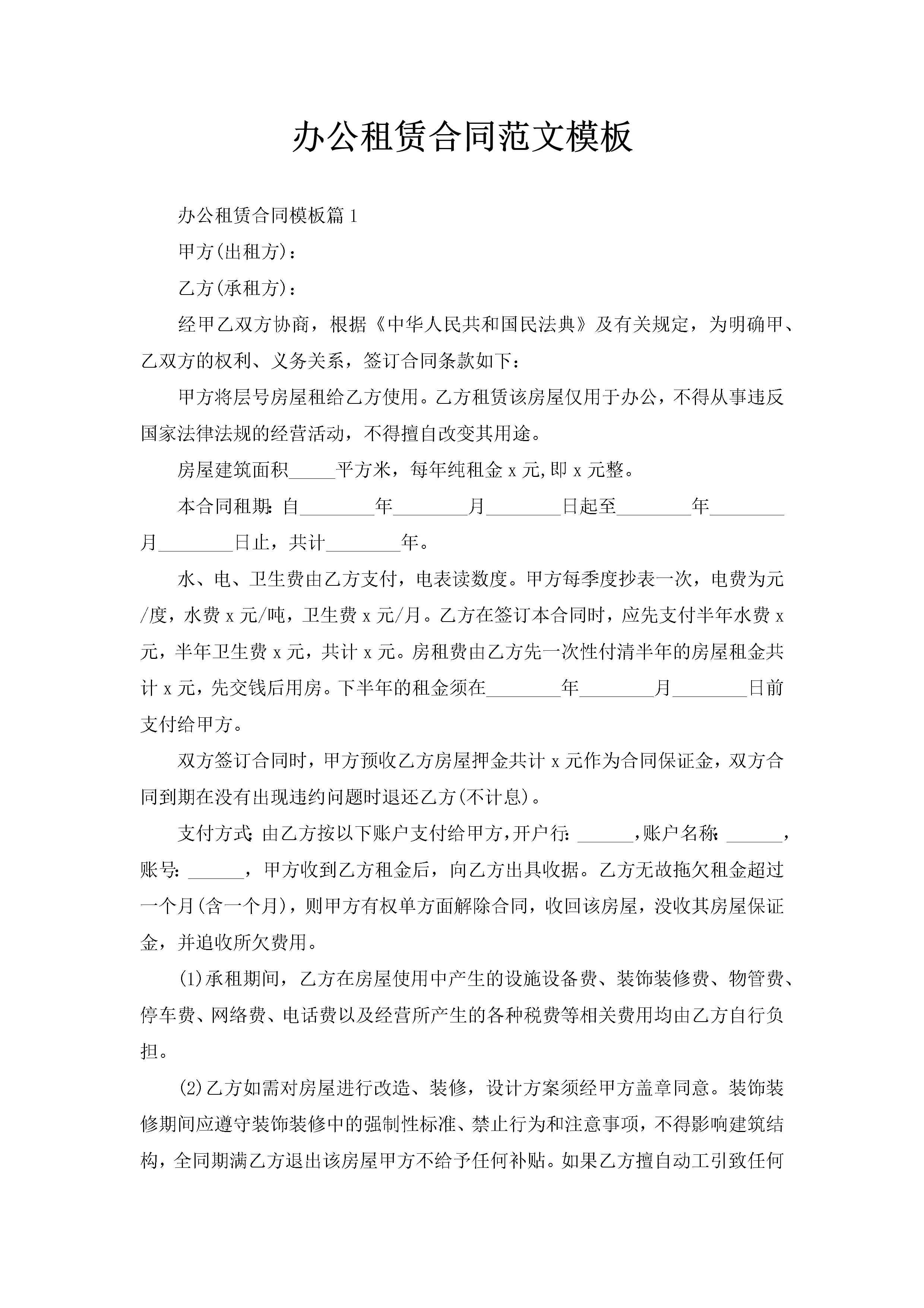 办公租赁合同范文模板-聚给网