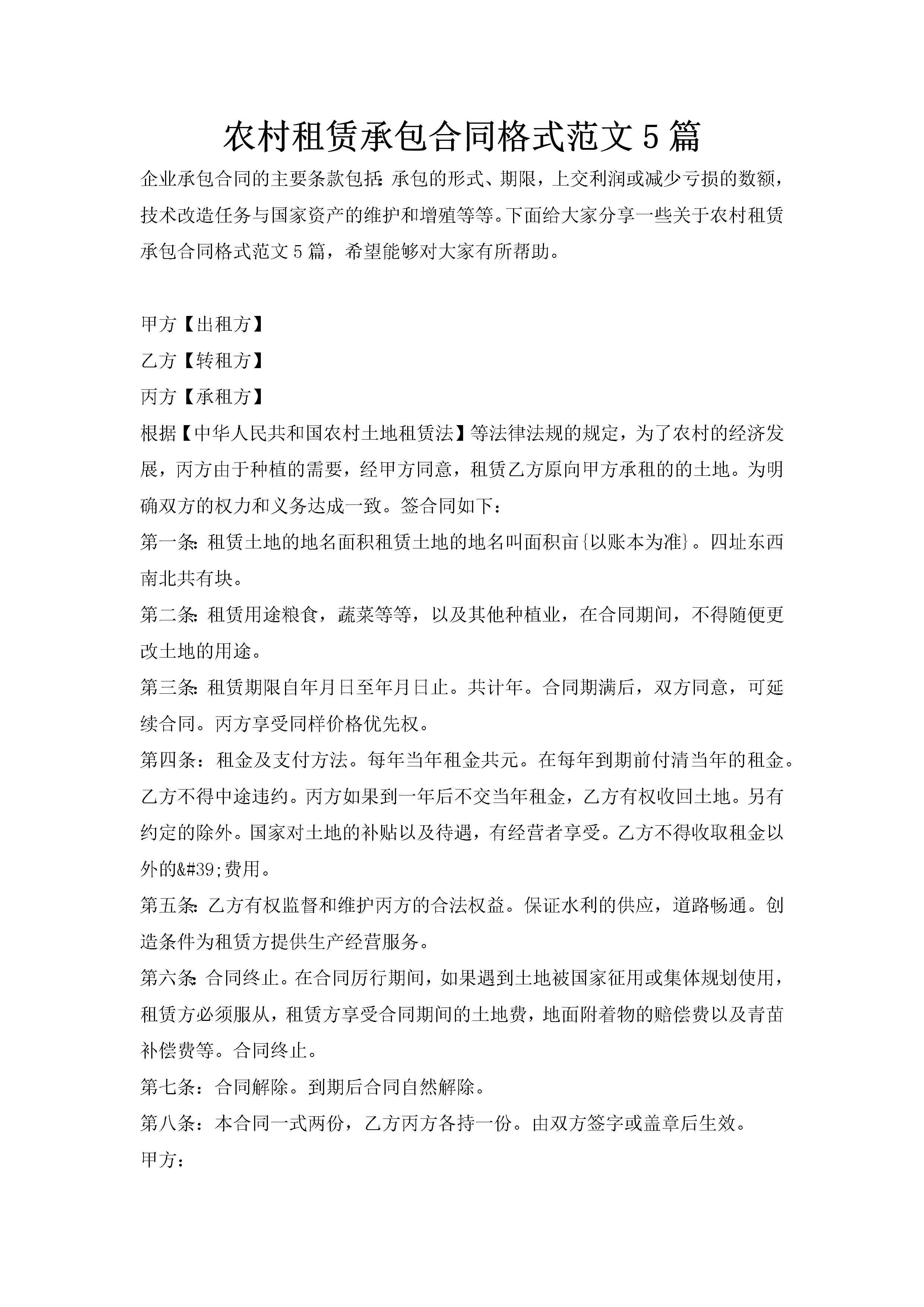 农村租赁承包合同格式范文5篇-聚给网