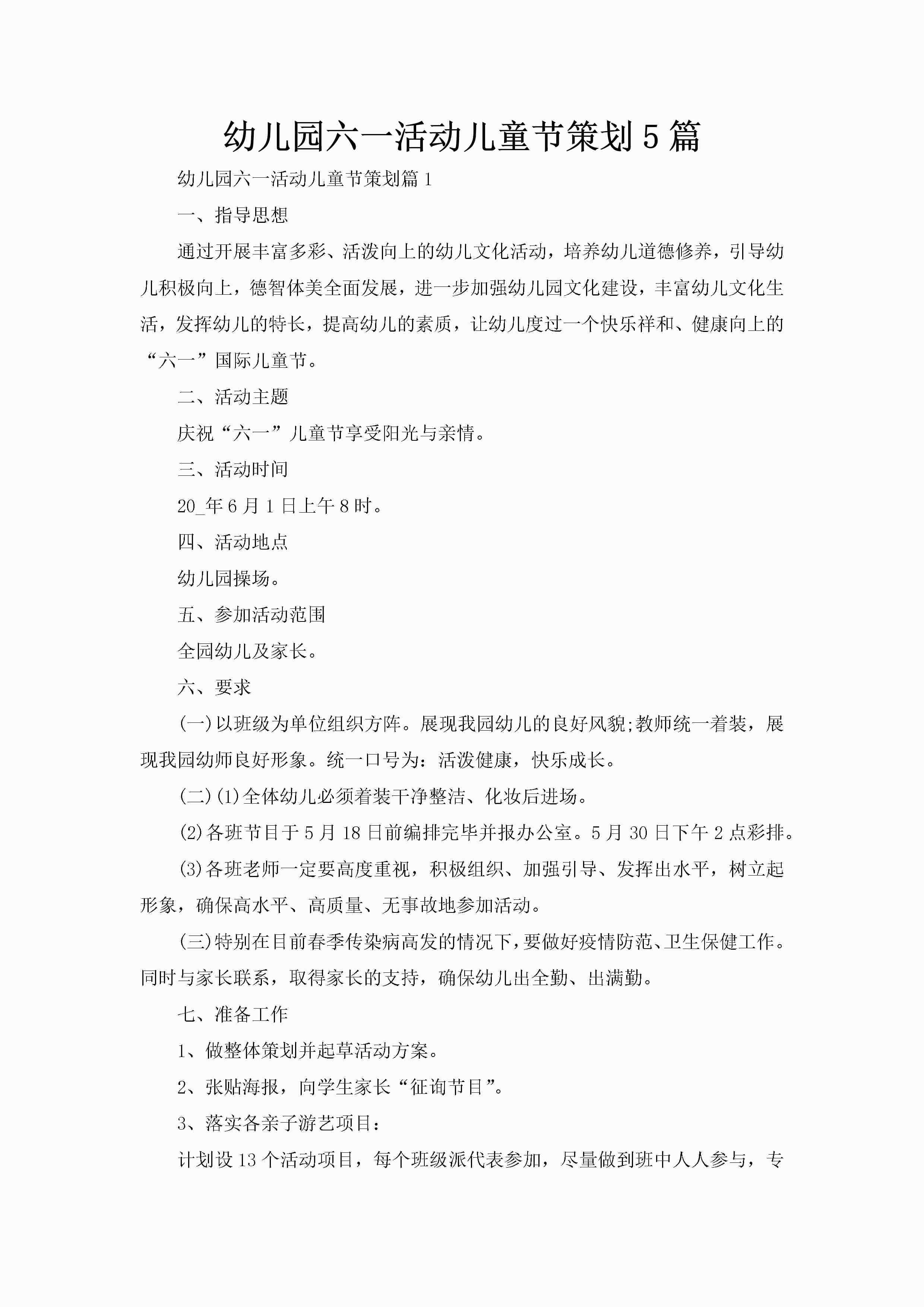 幼儿园六一活动儿童节策划5篇-聚给网