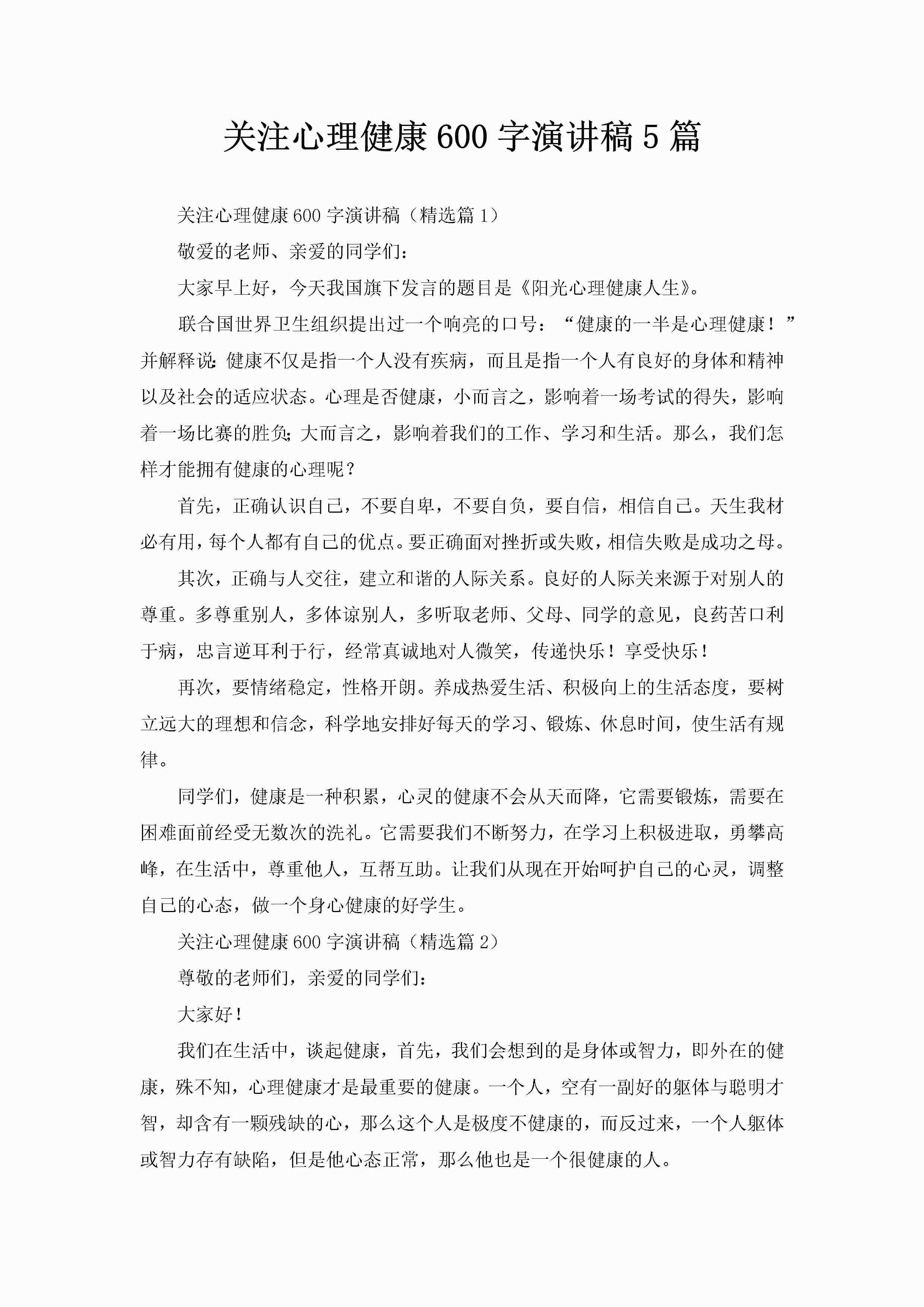 关注心理健康600字演讲稿5篇-聚给网
