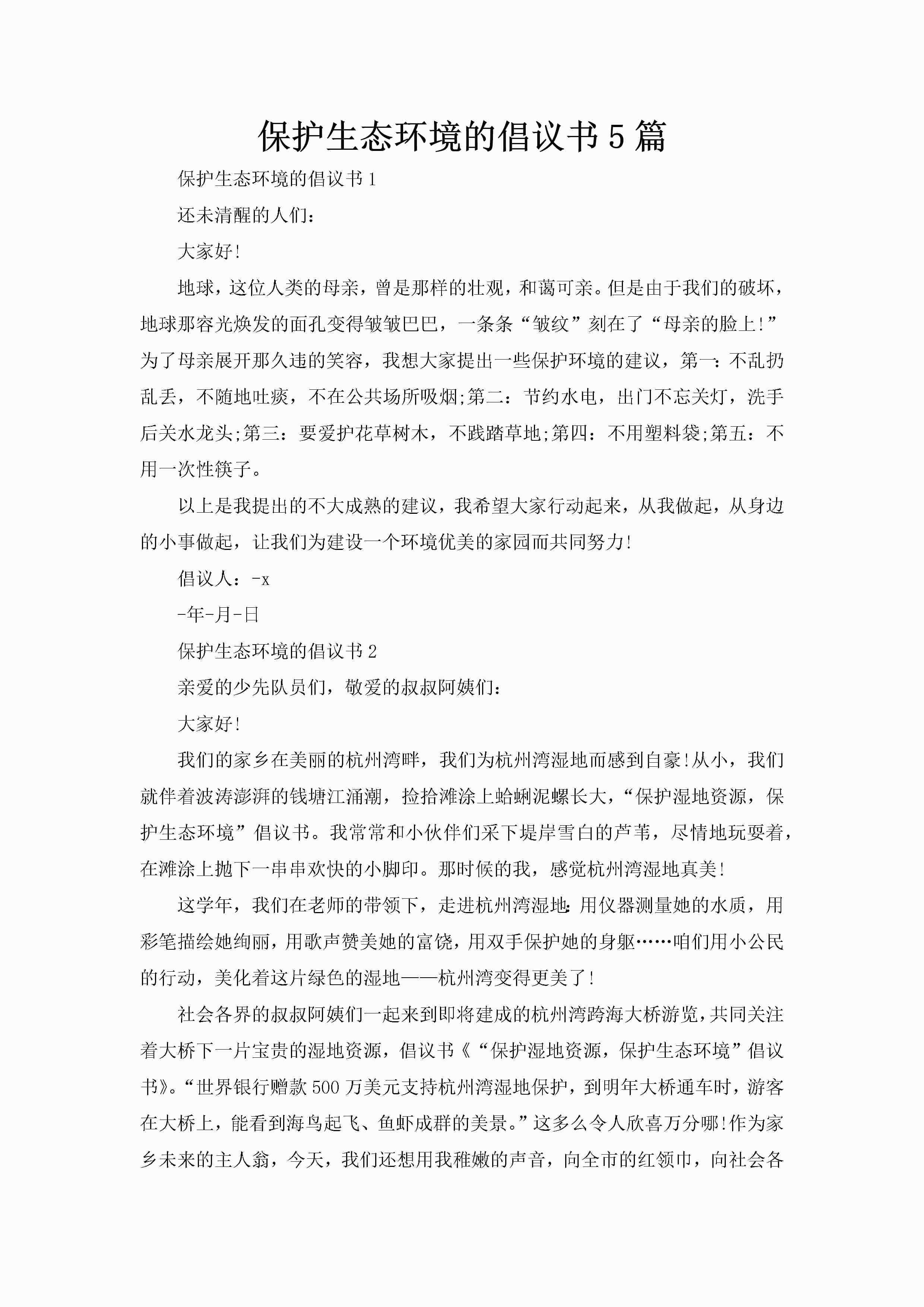 保护生态环境的倡议书5篇-聚给网