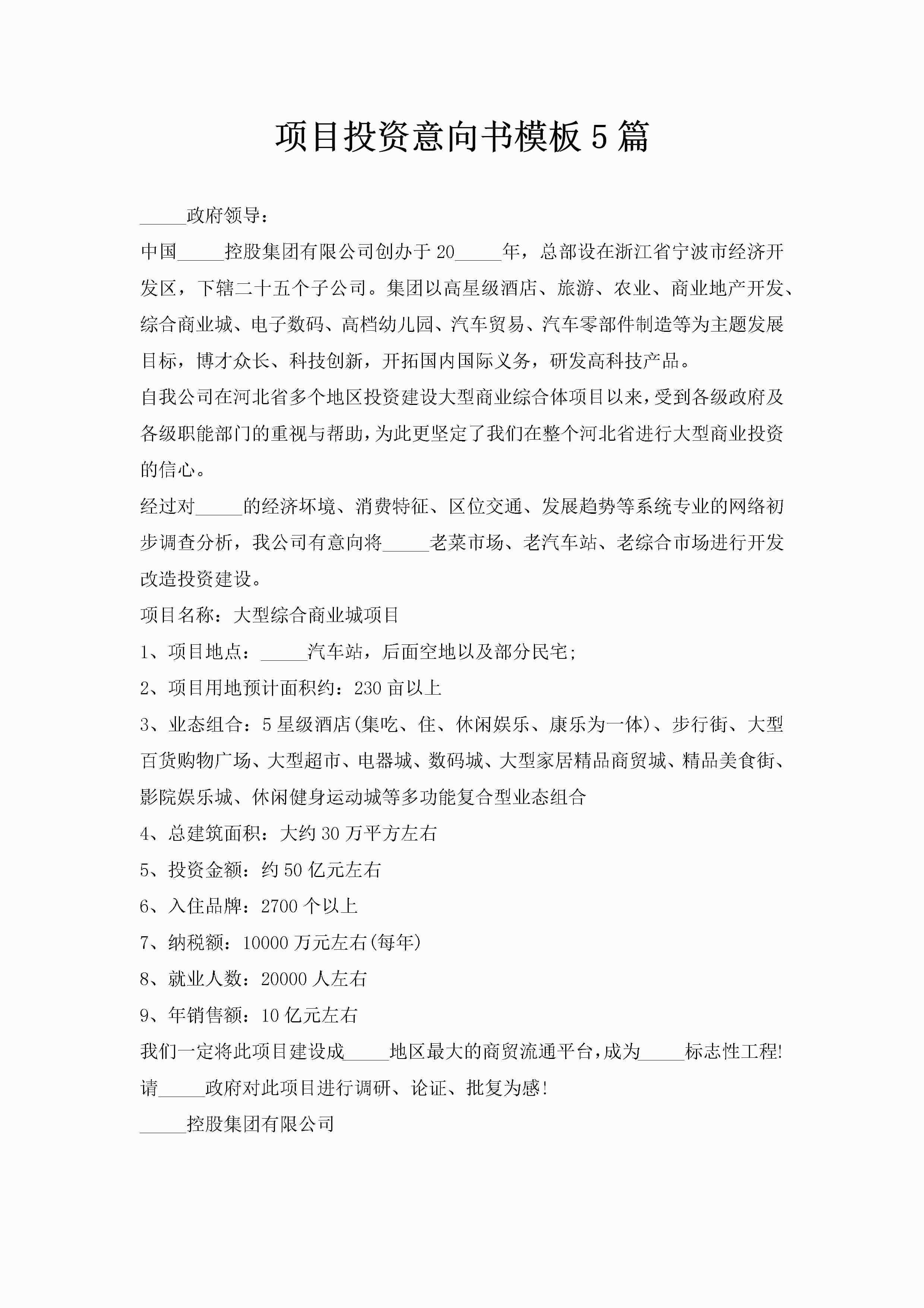 项目投资意向书模板5篇-聚给网