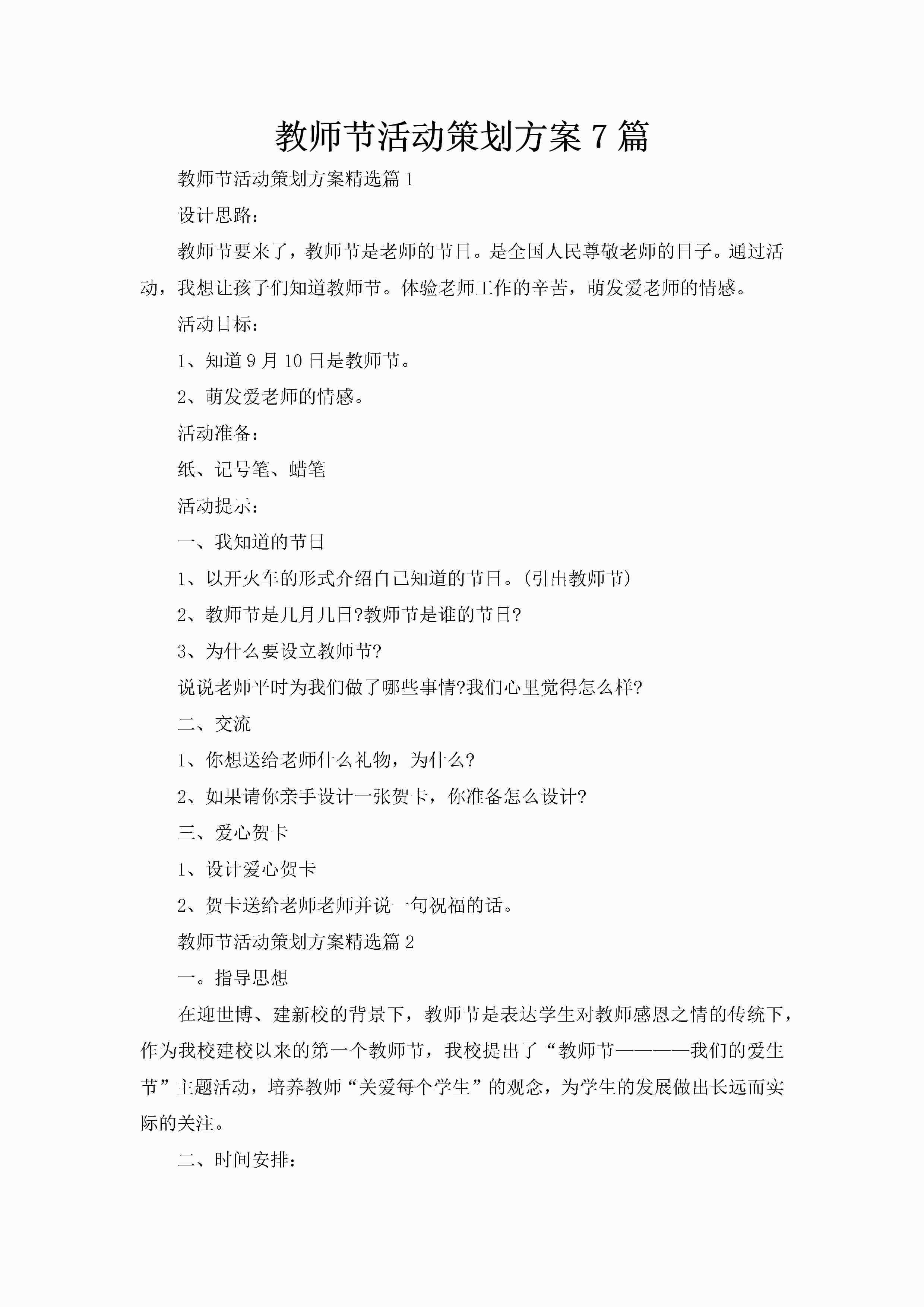 教师节活动策划方案7篇-聚给网
