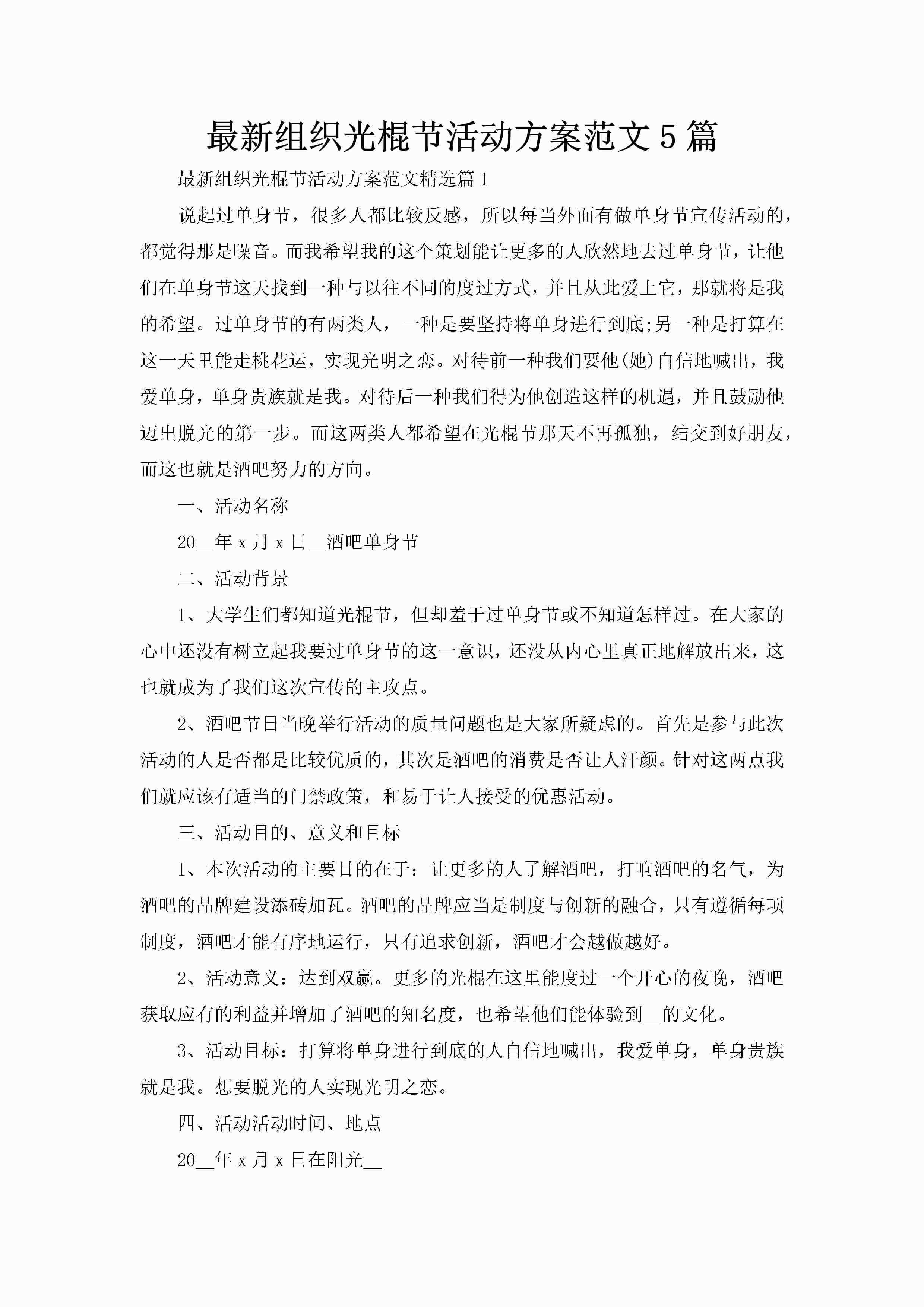 最新组织光棍节活动方案范文5篇-聚给网