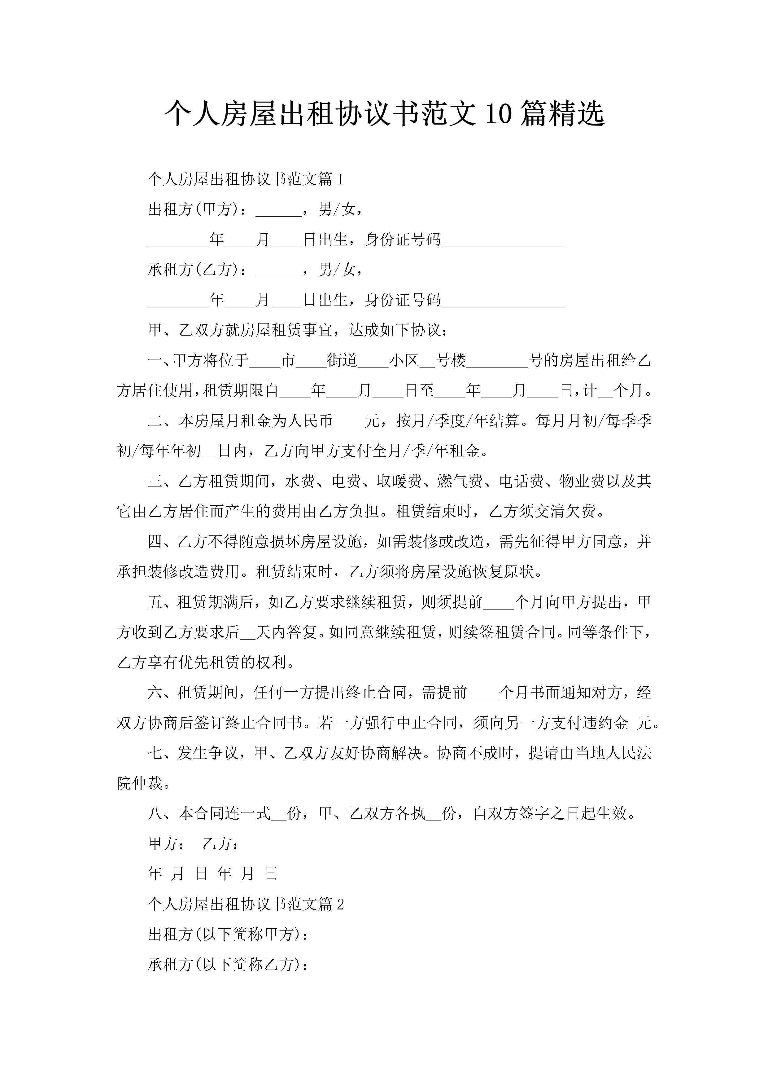 个人房屋出租协议书范文10篇精选-聚给网
