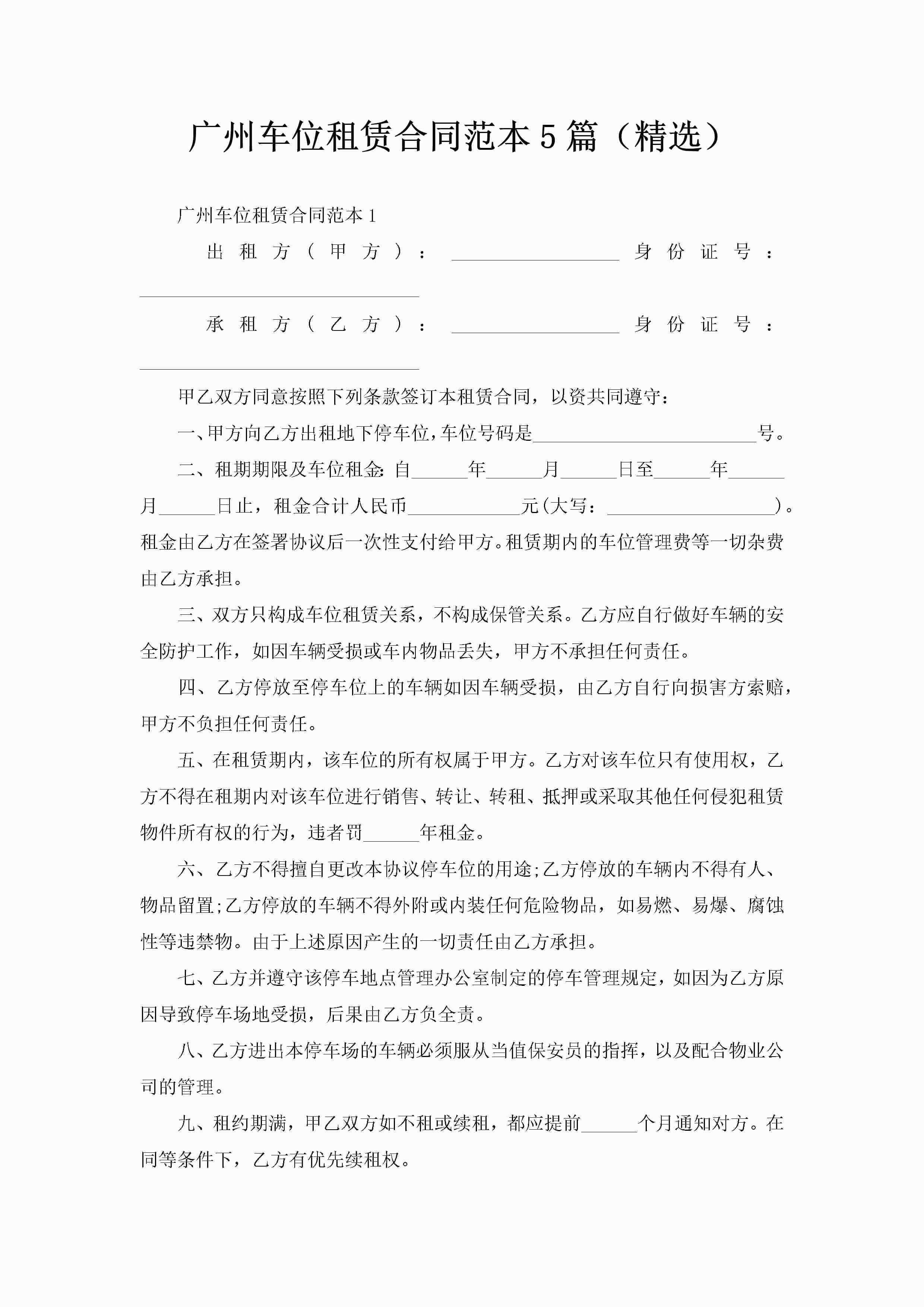 广州车位租赁合同范本5篇（精选）-聚给网