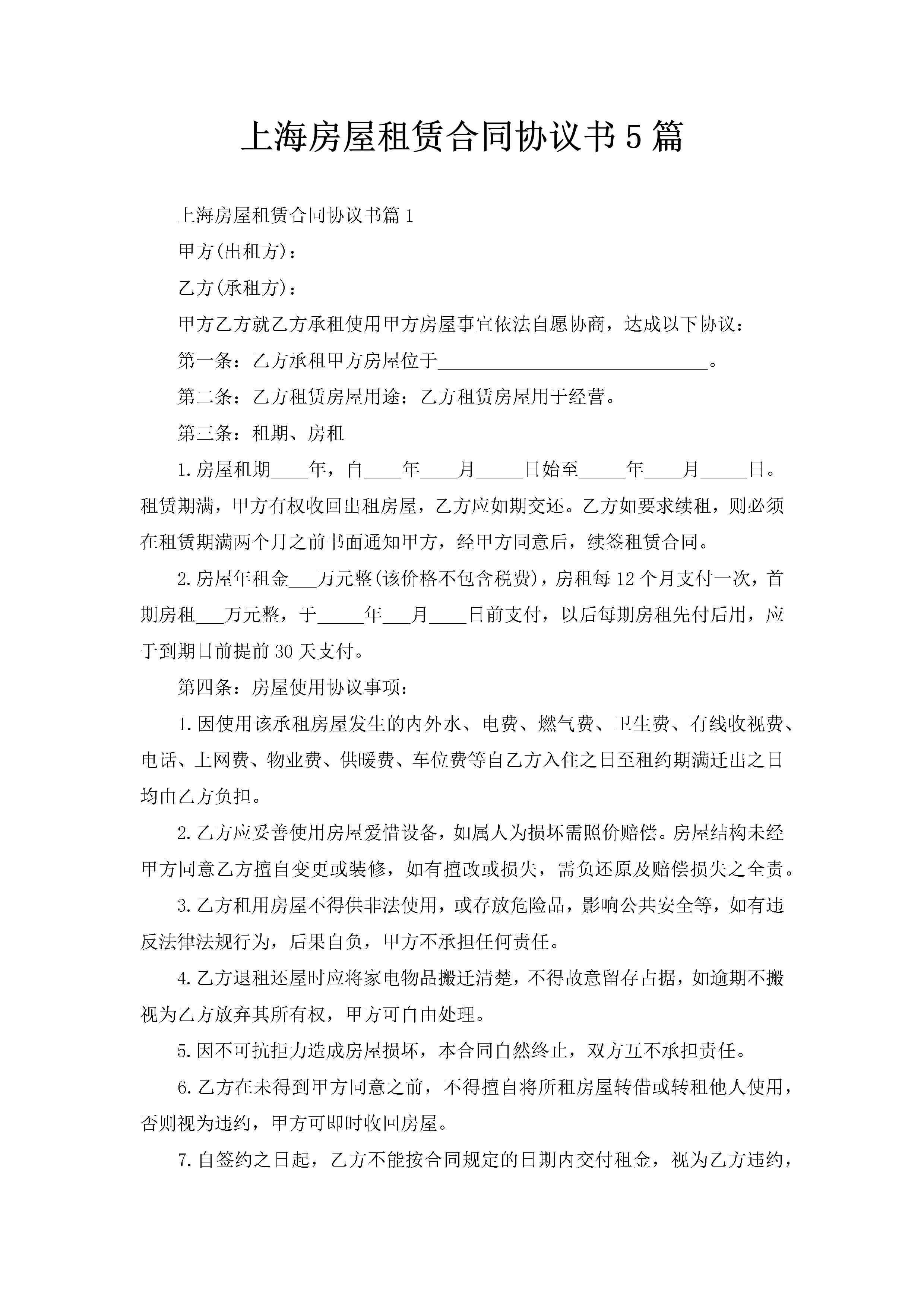 上海房屋租赁合同协议书5篇-聚给网
