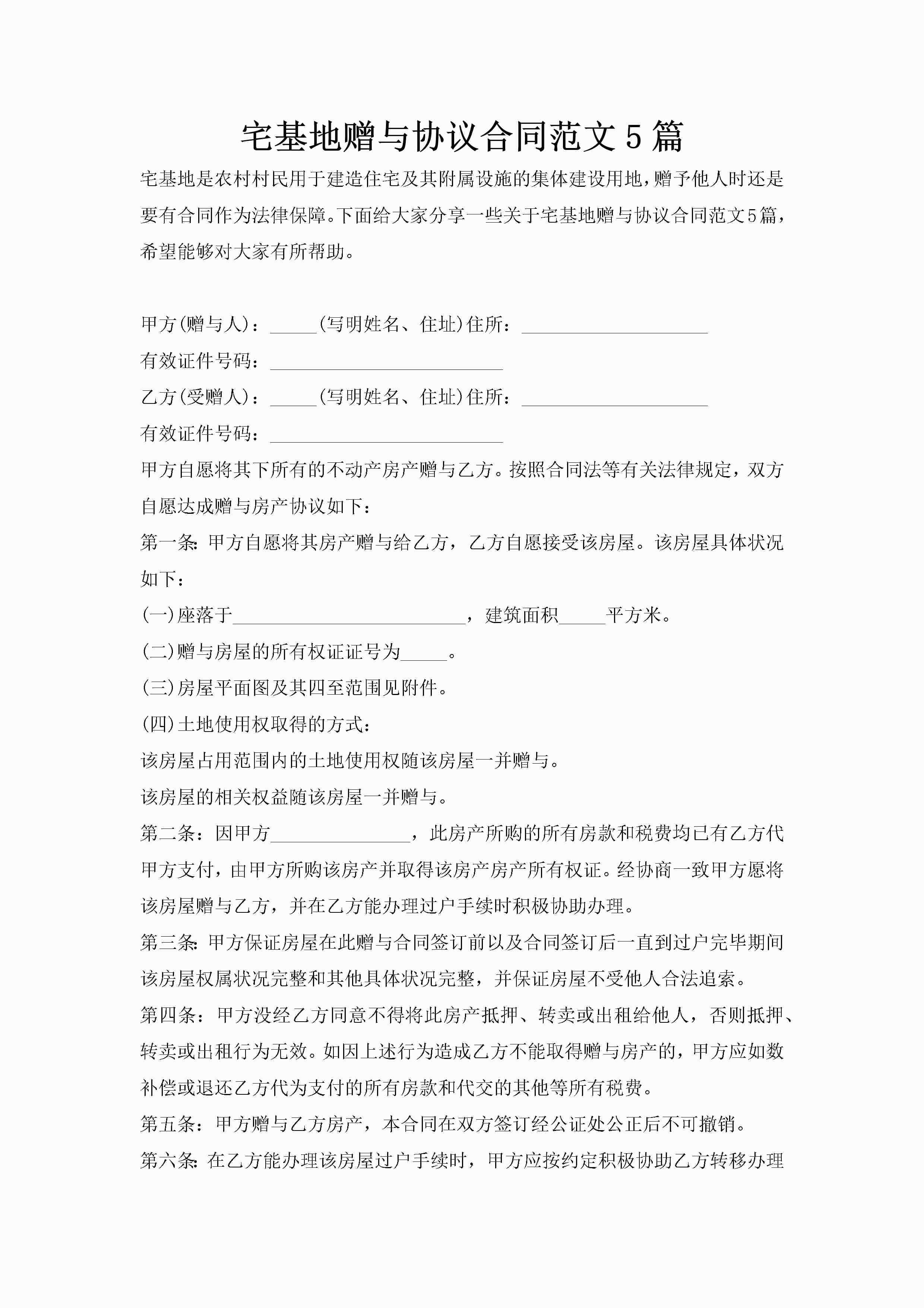宅基地赠与协议合同范文5篇-聚给网