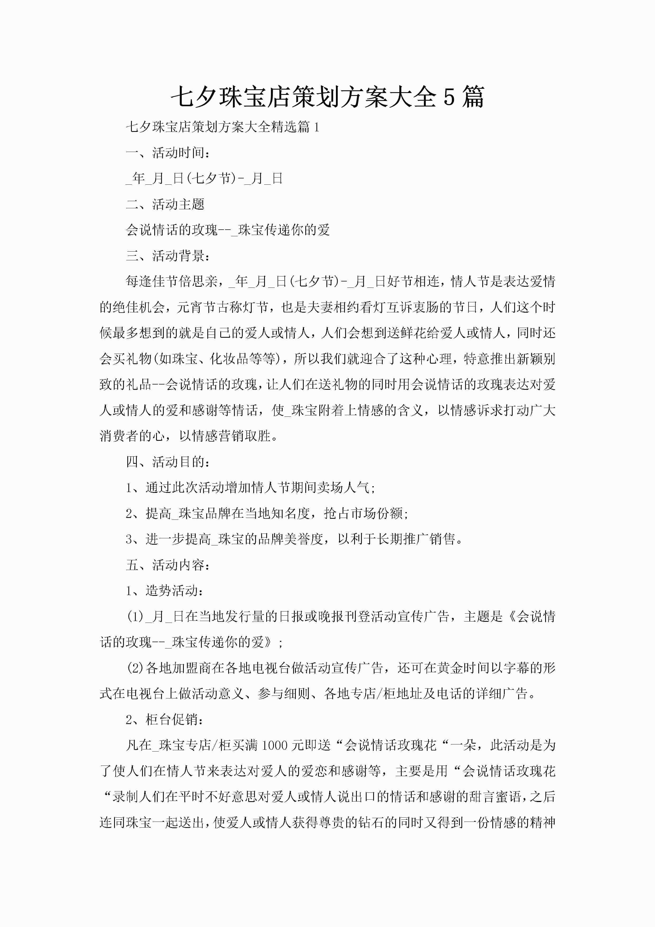 七夕珠宝店策划方案大全5篇-聚给网