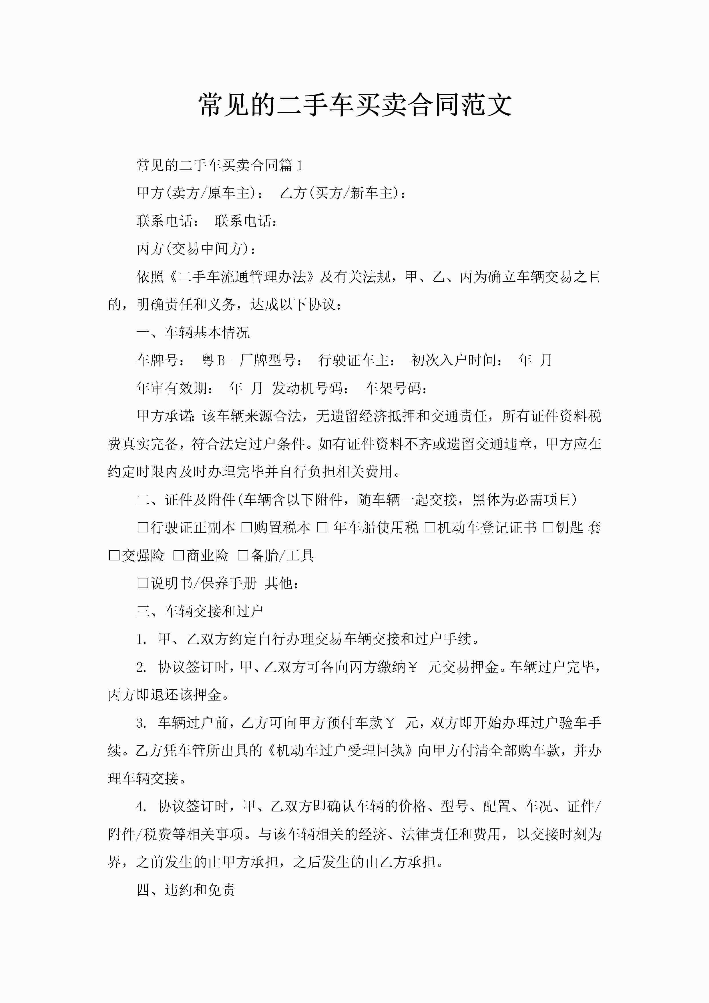 常见的二手车买卖合同范文-聚给网