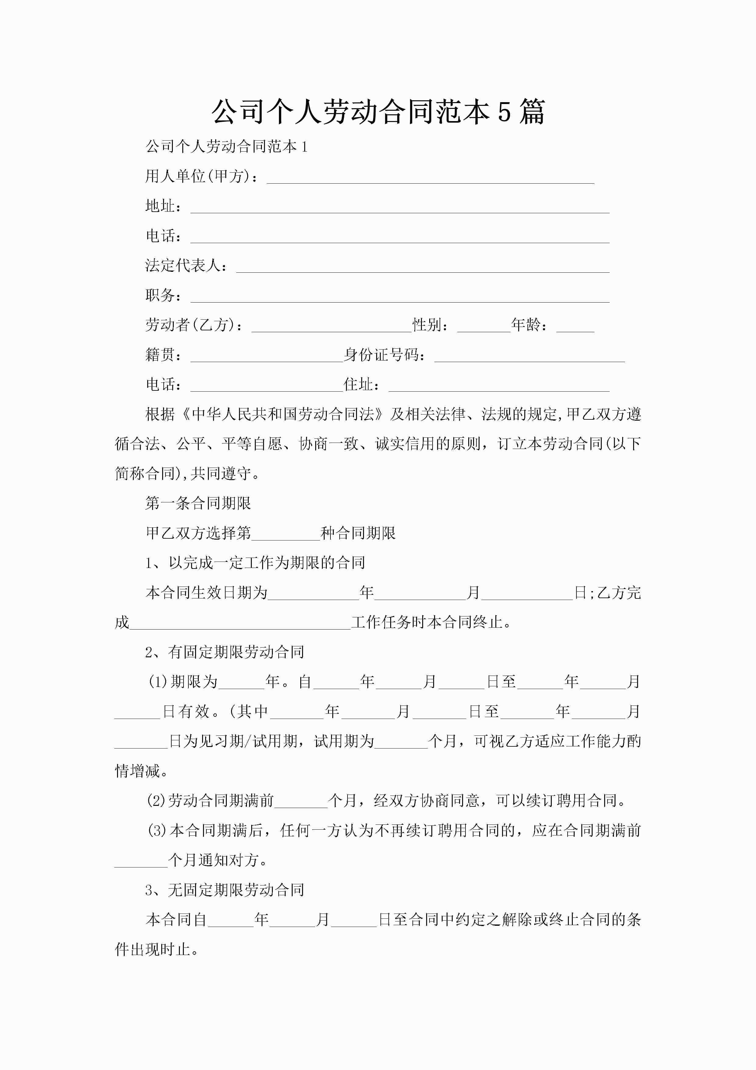 公司个人劳动合同范本5篇-聚给网