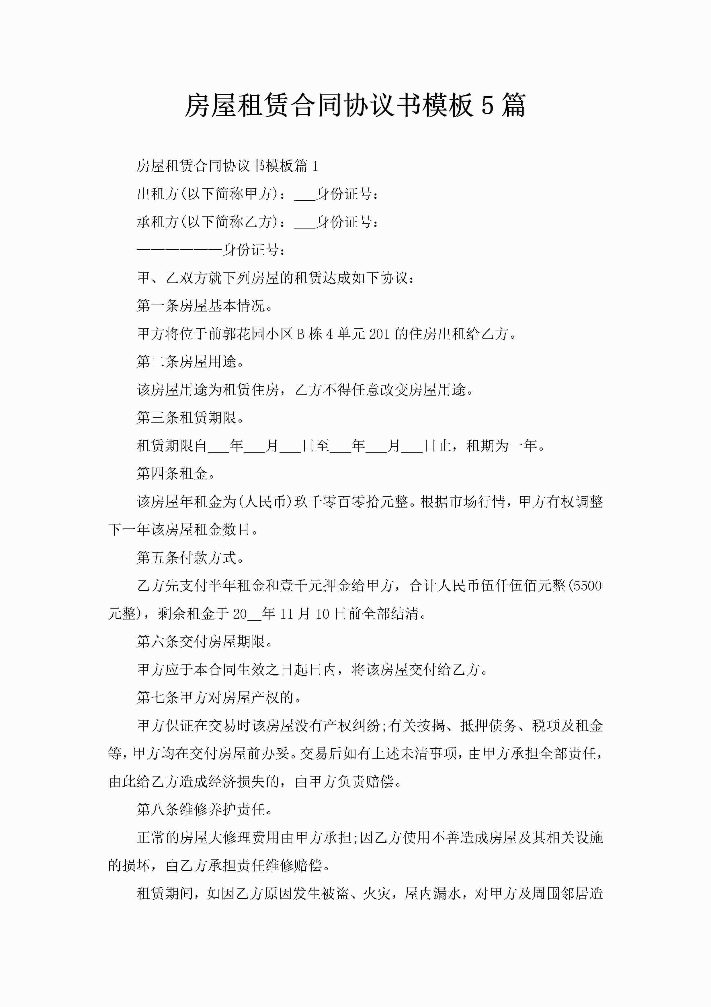 房屋租赁合同协议书模板5篇-聚给网