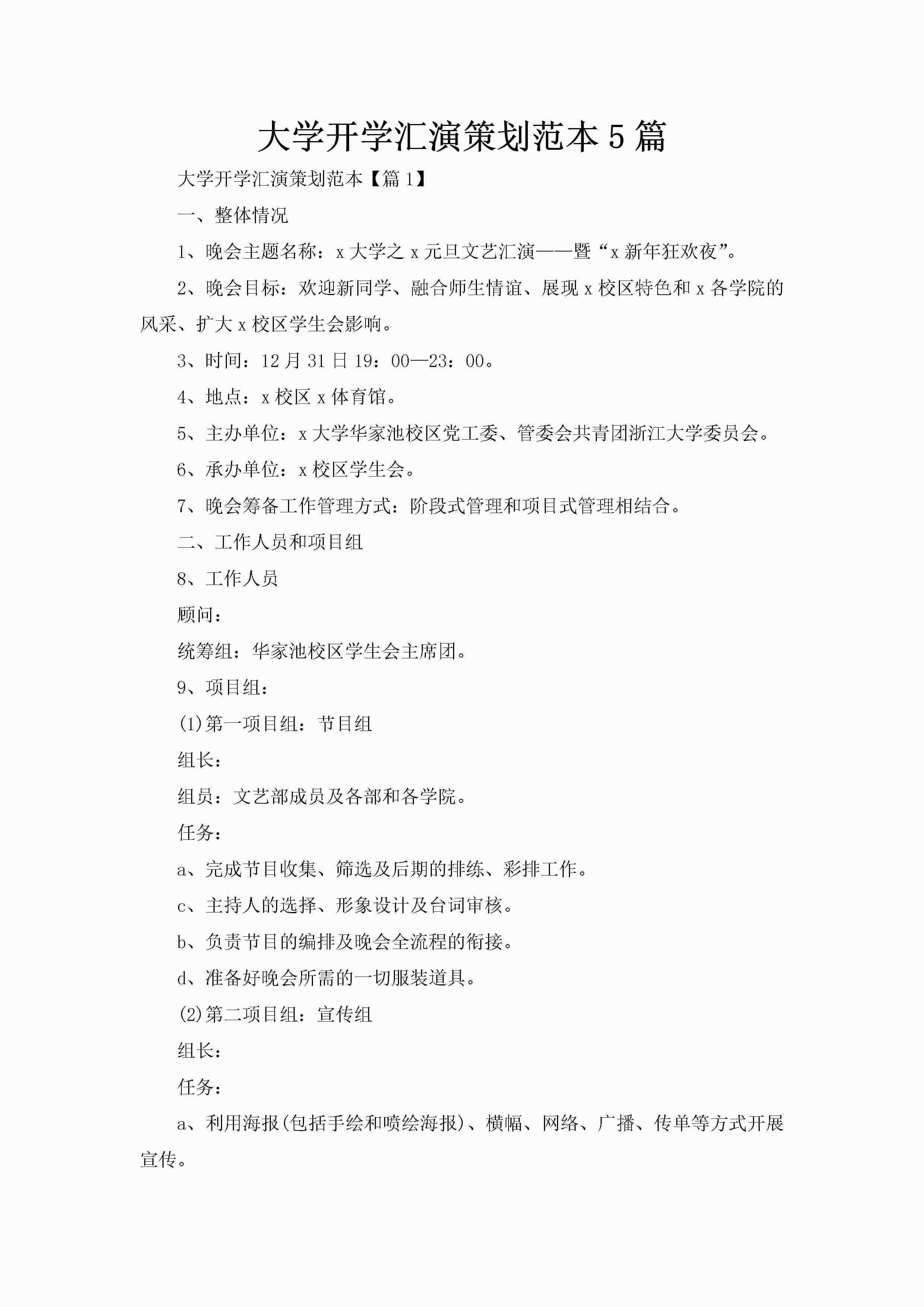 大学开学汇演策划范本5篇-聚给网