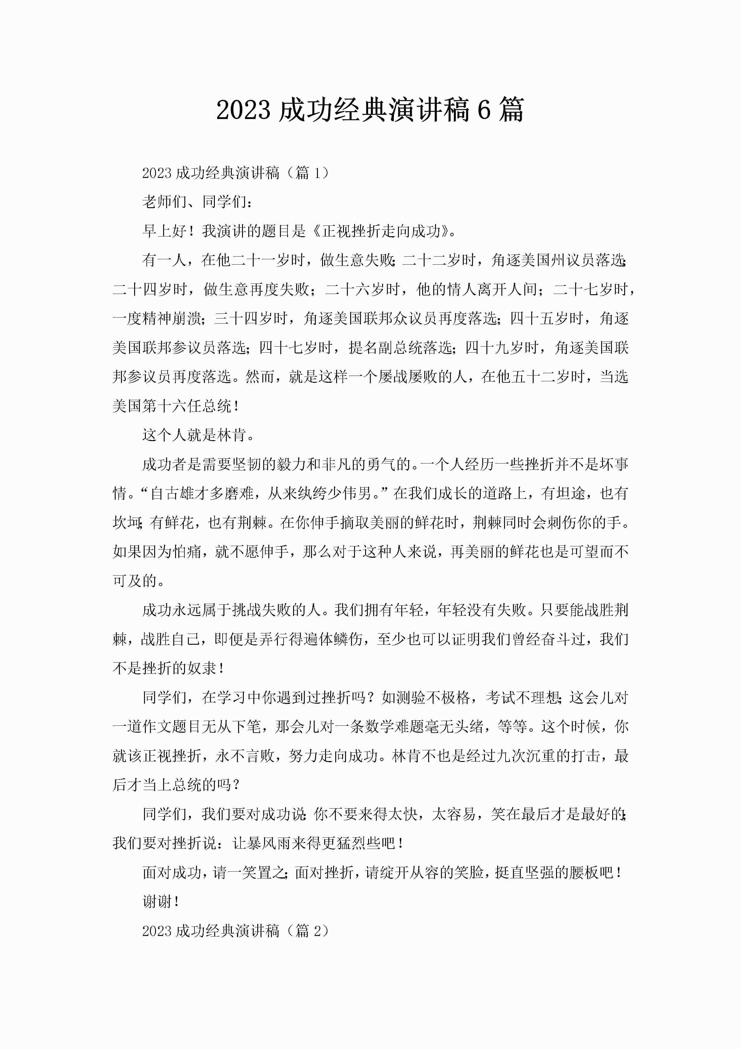 2023成功经典演讲稿6篇-聚给网