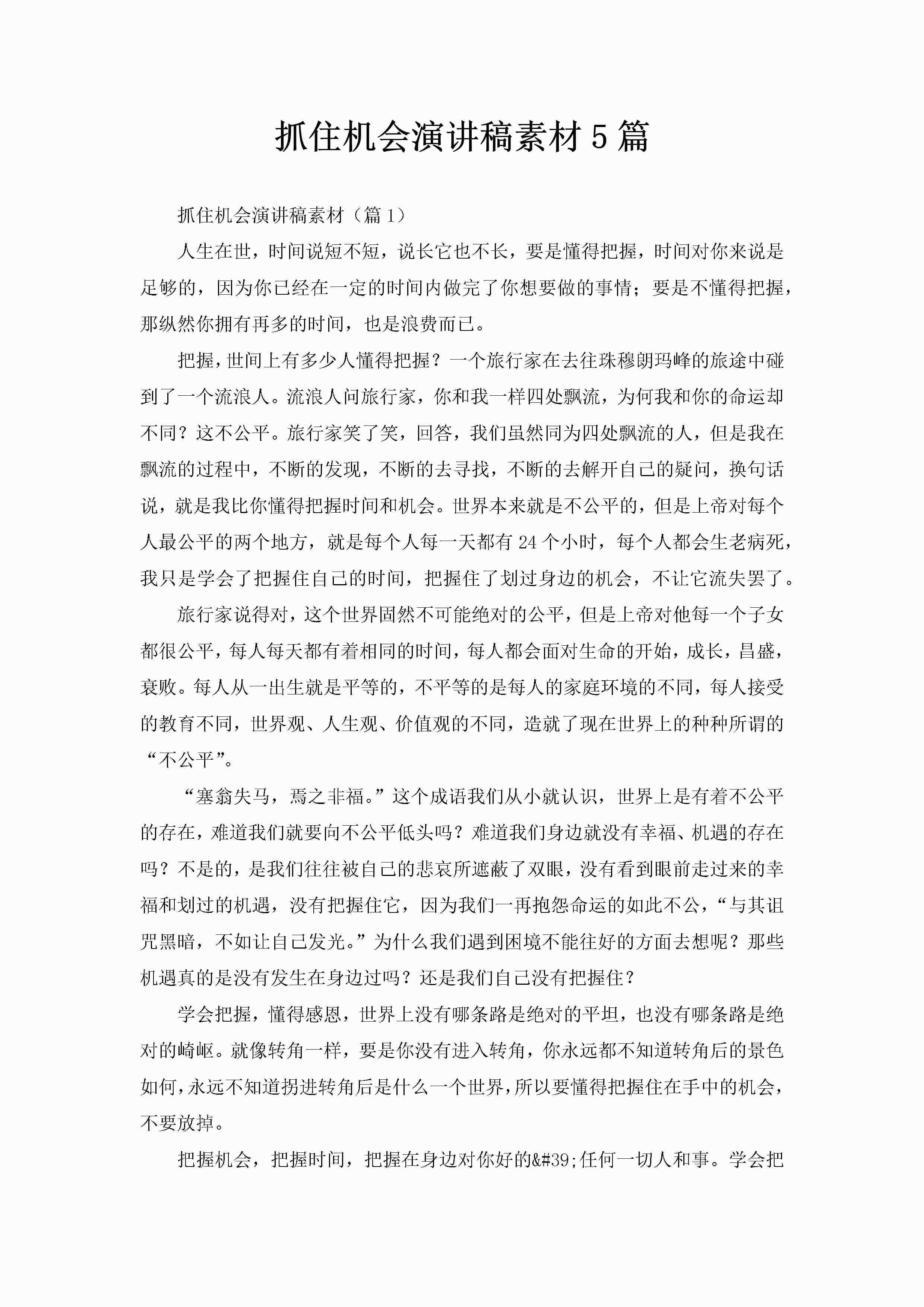 抓住机会演讲稿素材5篇-聚给网