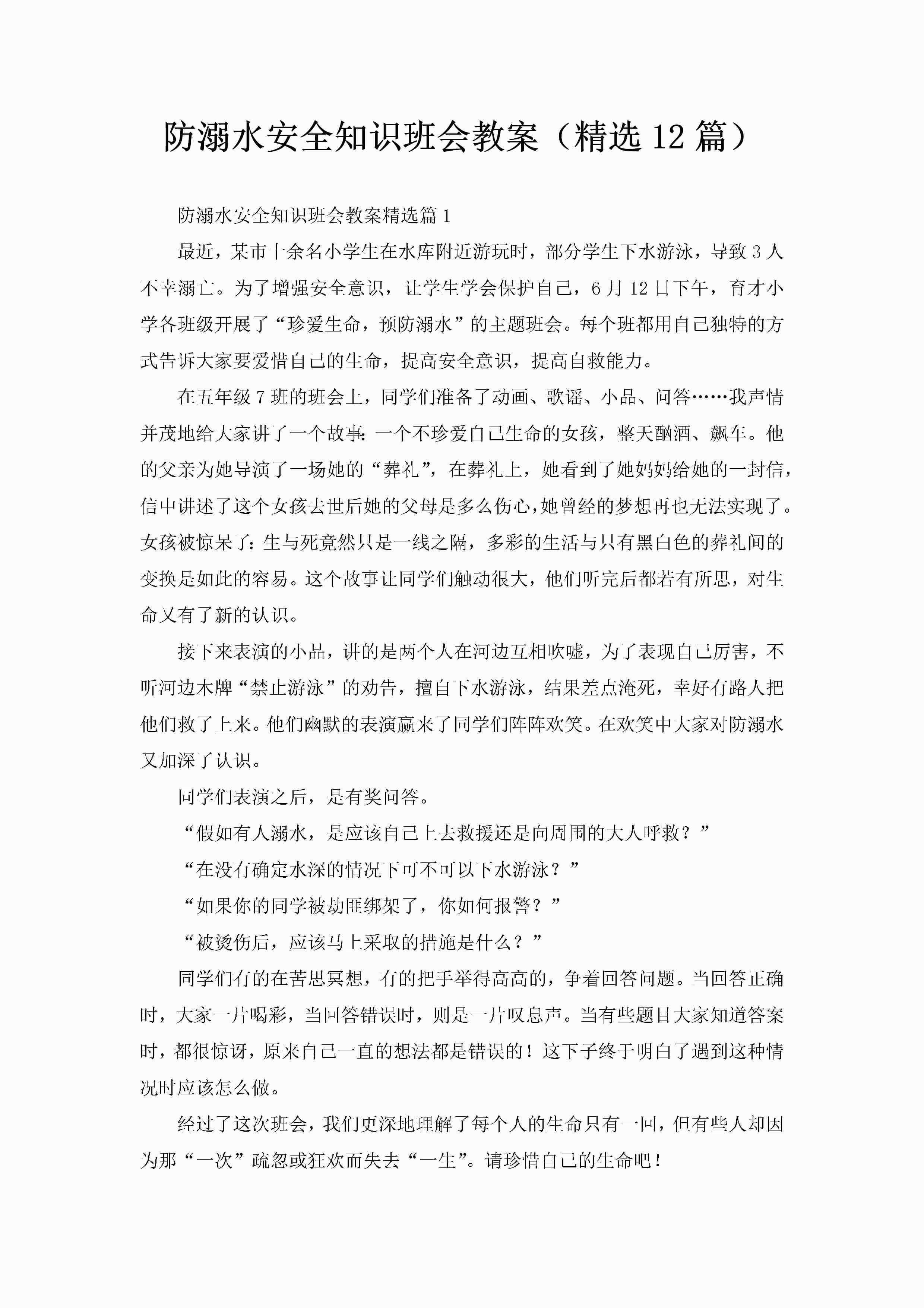 防溺水安全知识班会教案（精选12篇）-聚给网