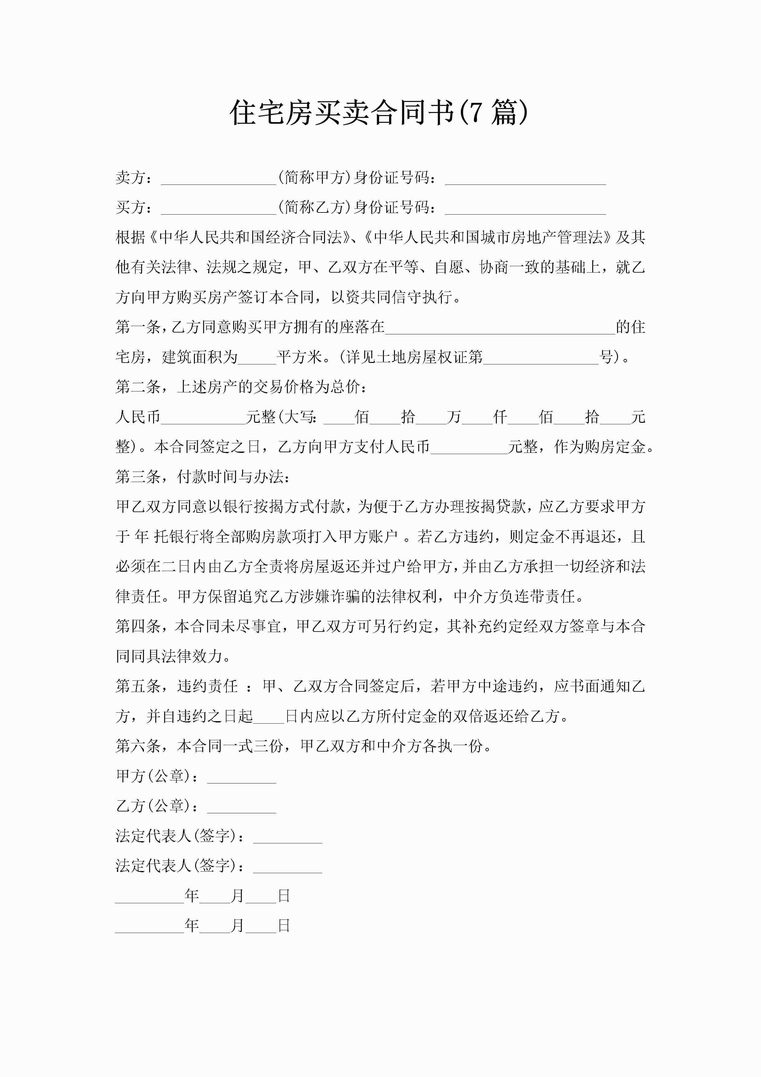 住宅房买卖合同书(7篇)-聚给网