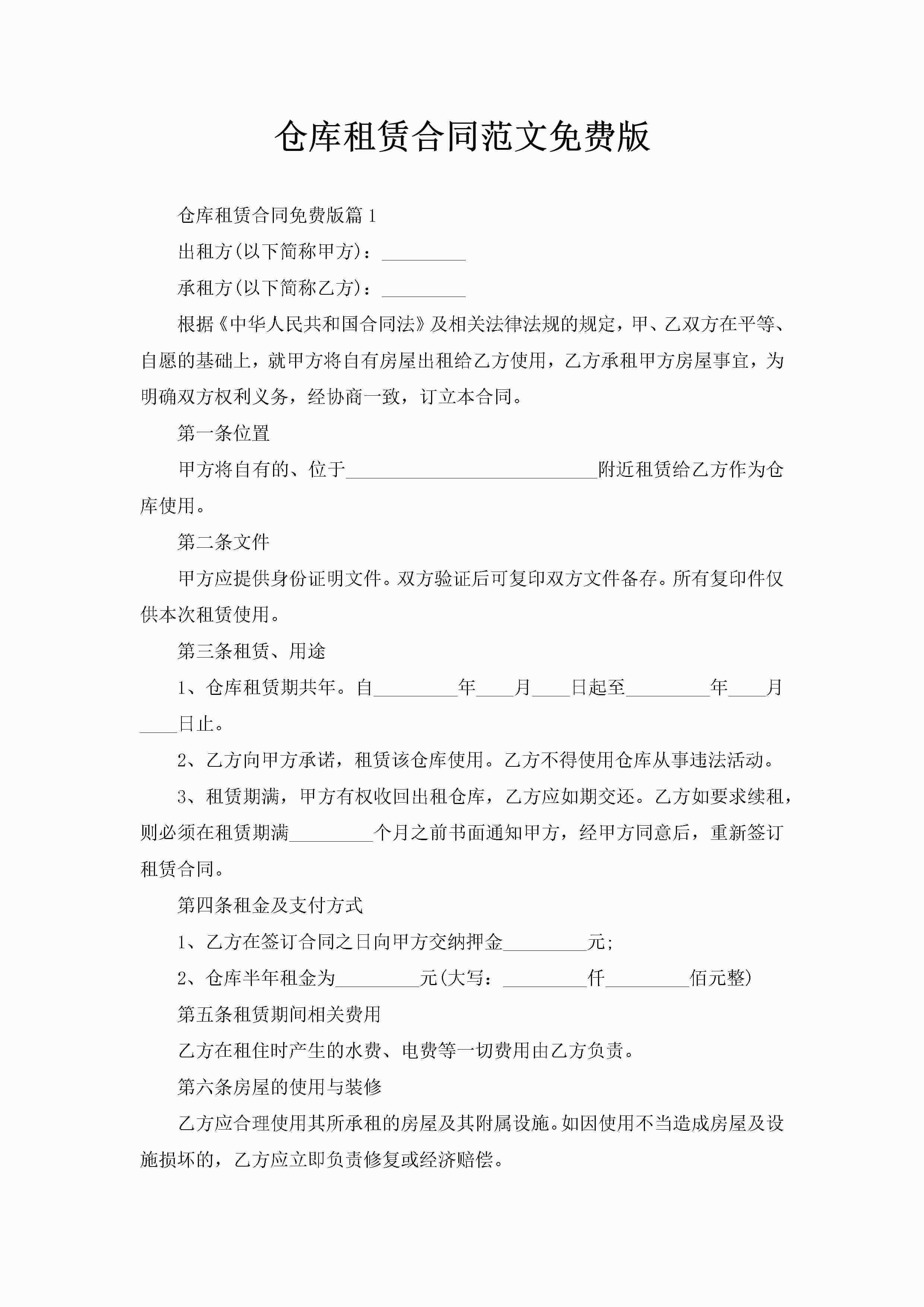 仓库租赁合同范文免费版-聚给网