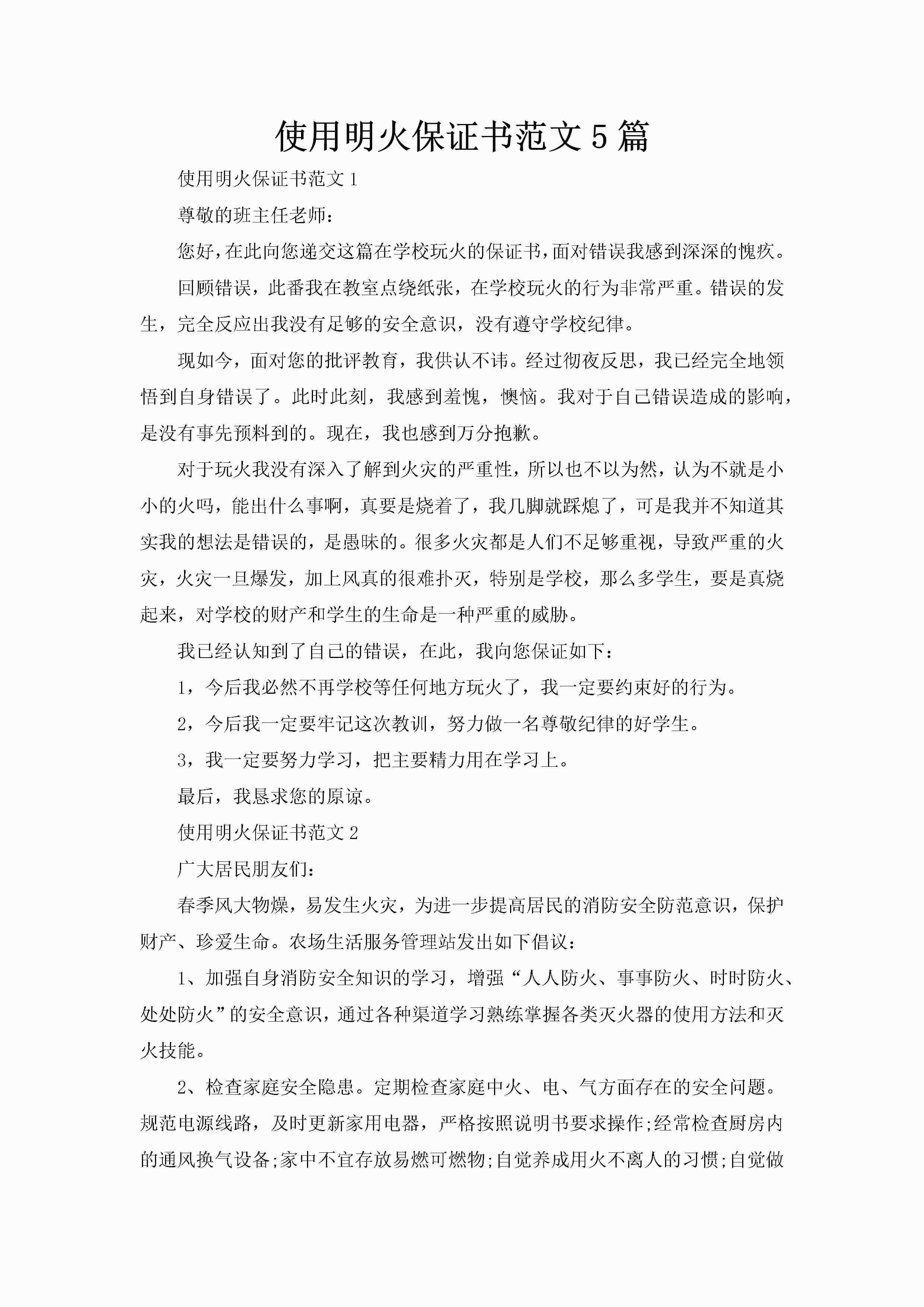 使用明火保证书范文5篇-聚给网