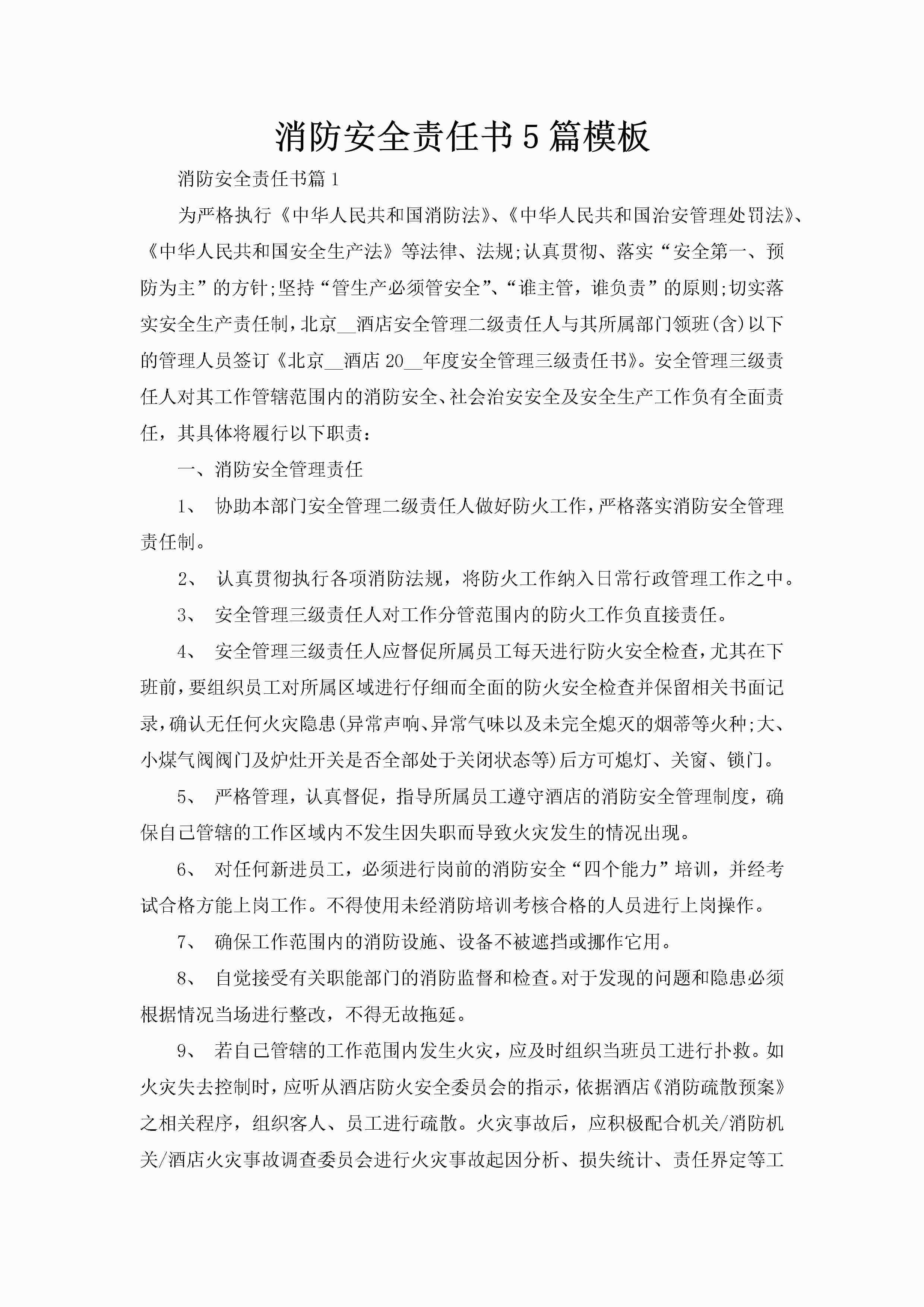 消防安全责任书5篇模板-聚给网