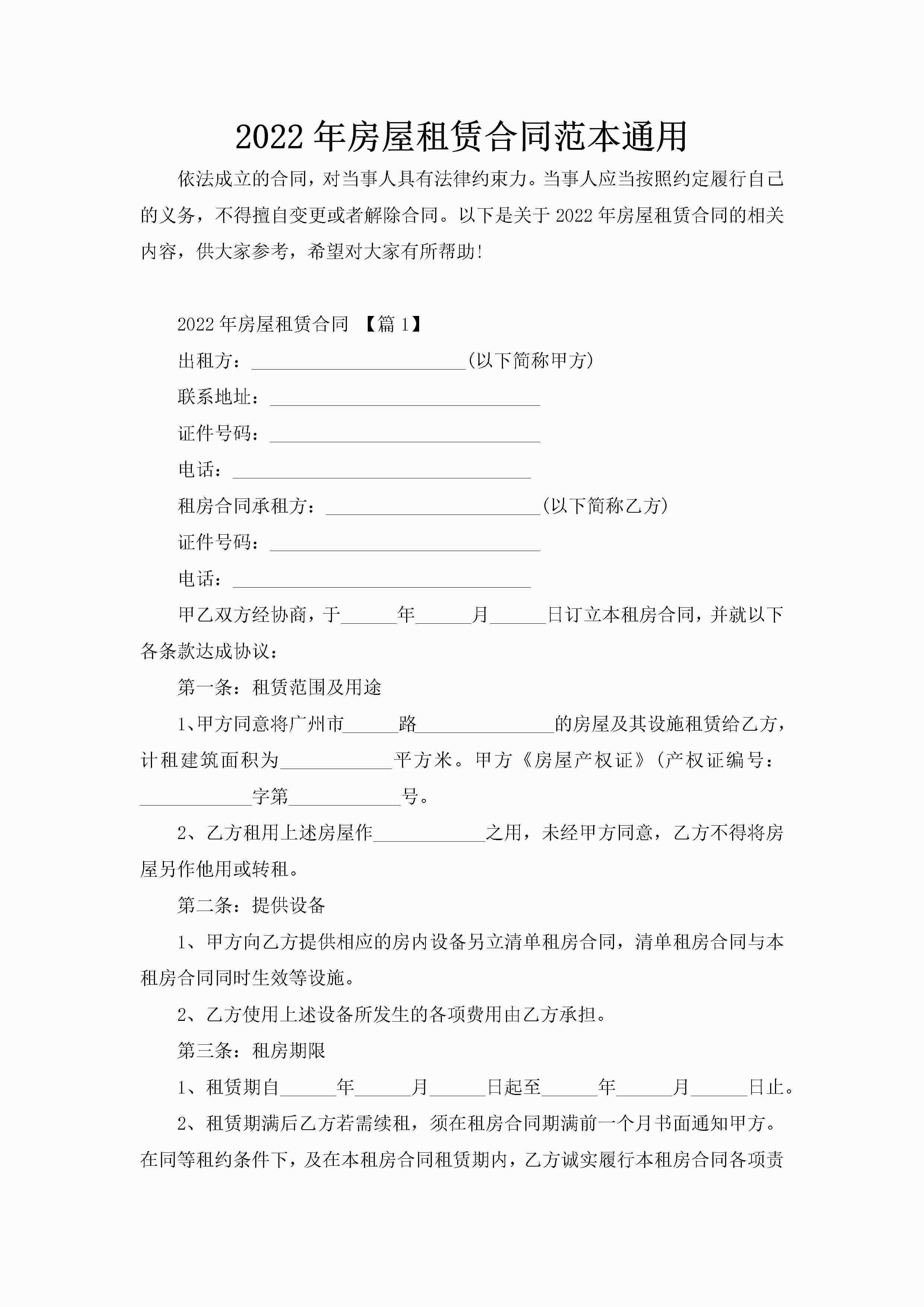 2022年房屋租赁合同范本通用-聚给网