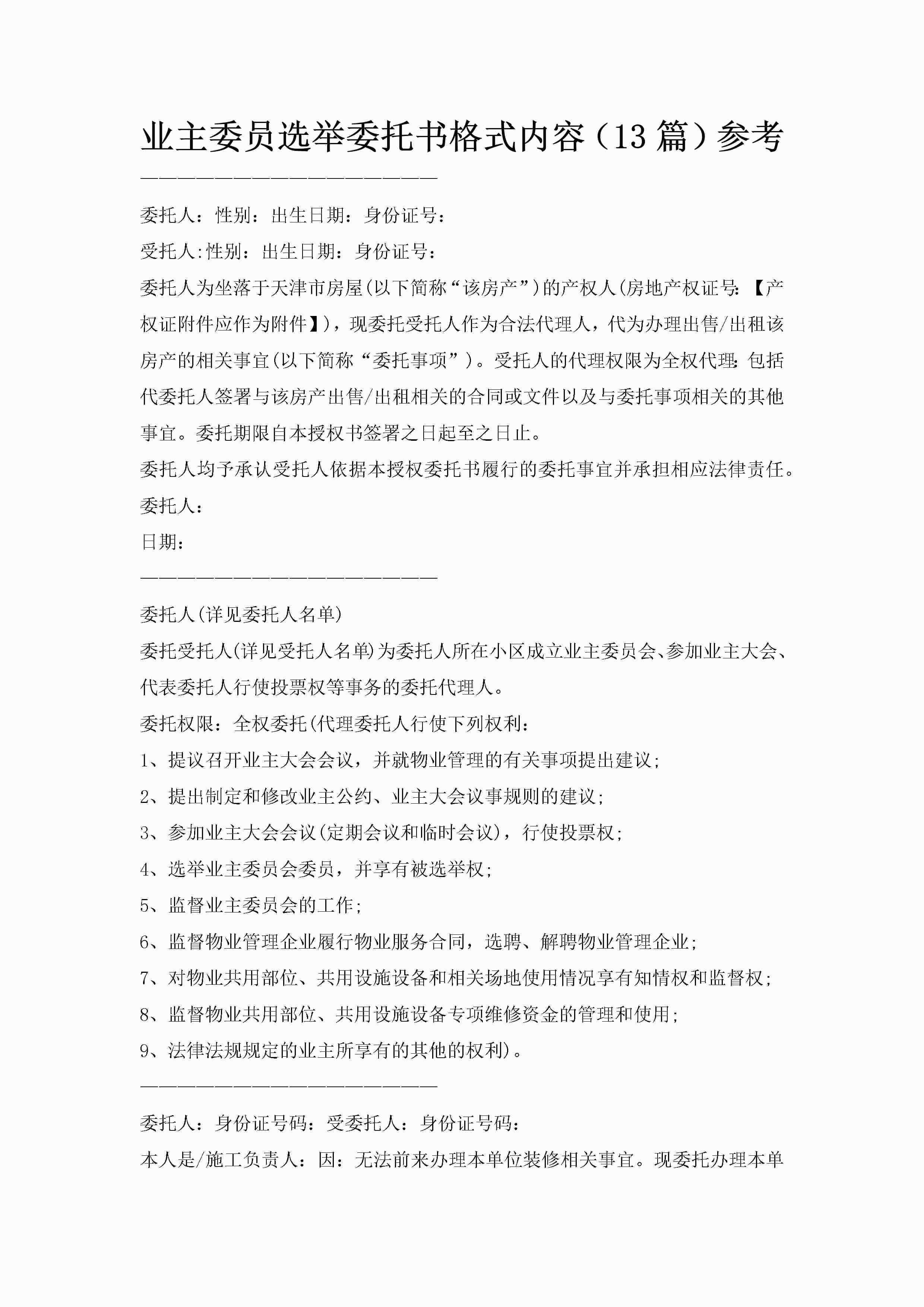业主委员选举委托书格式内容（13篇）参考-聚给网