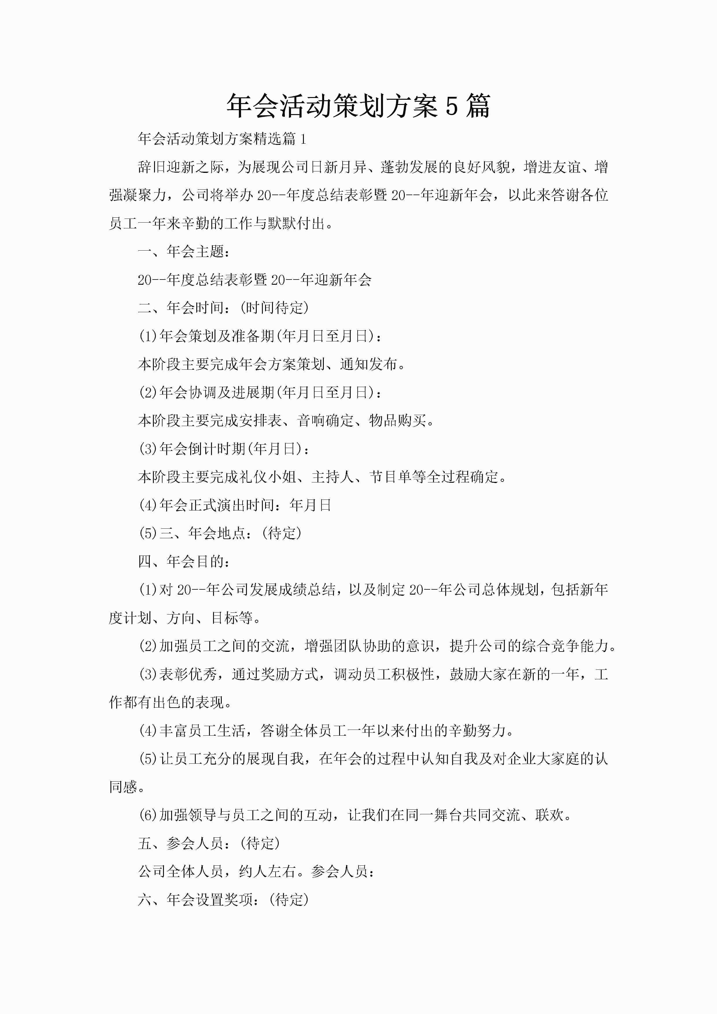 年会活动策划方案5篇-聚给网