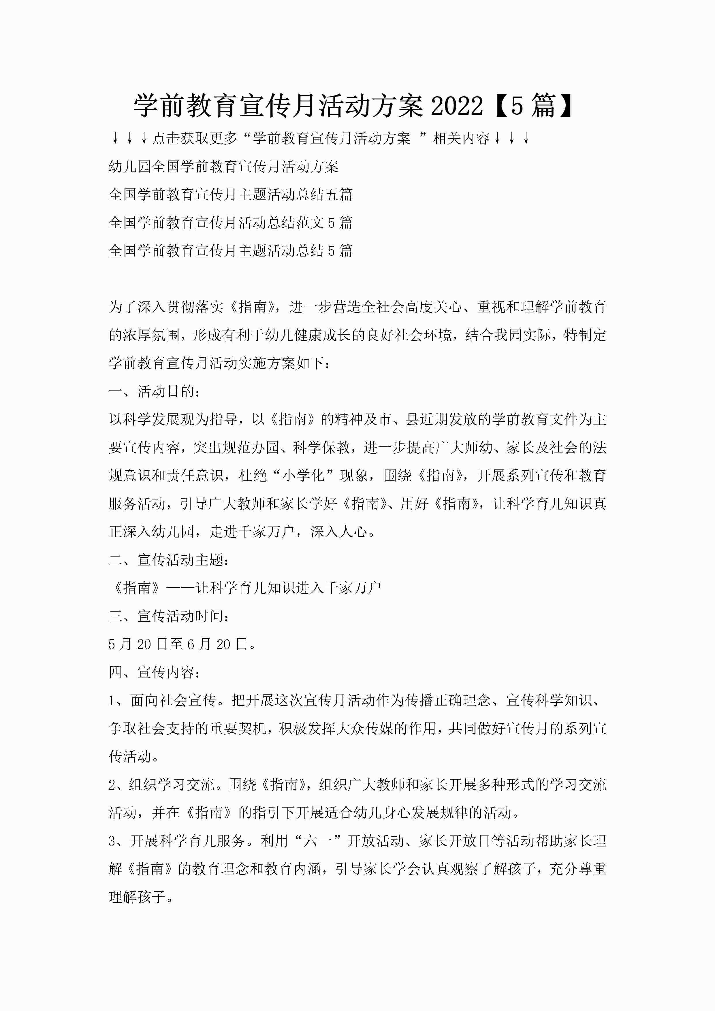 学前教育宣传月活动方案2022【5篇】-聚给网