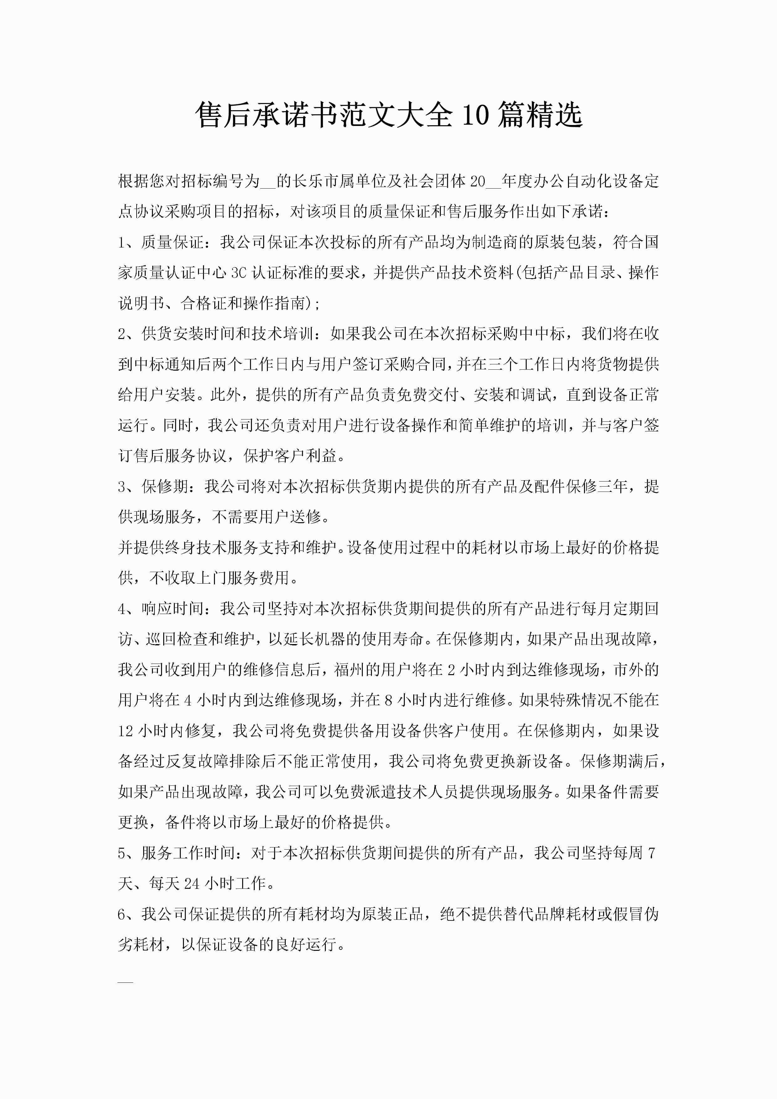 售后承诺书范文大全10篇精选-聚给网