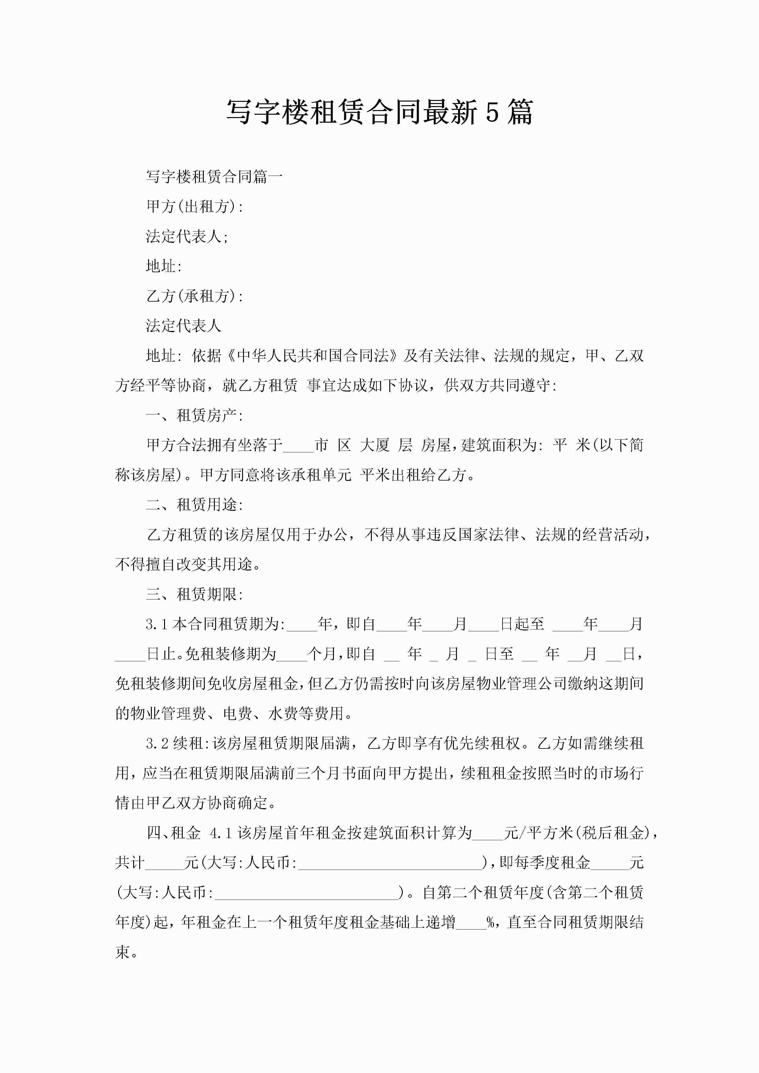 写字楼租赁合同最新5篇-聚给网