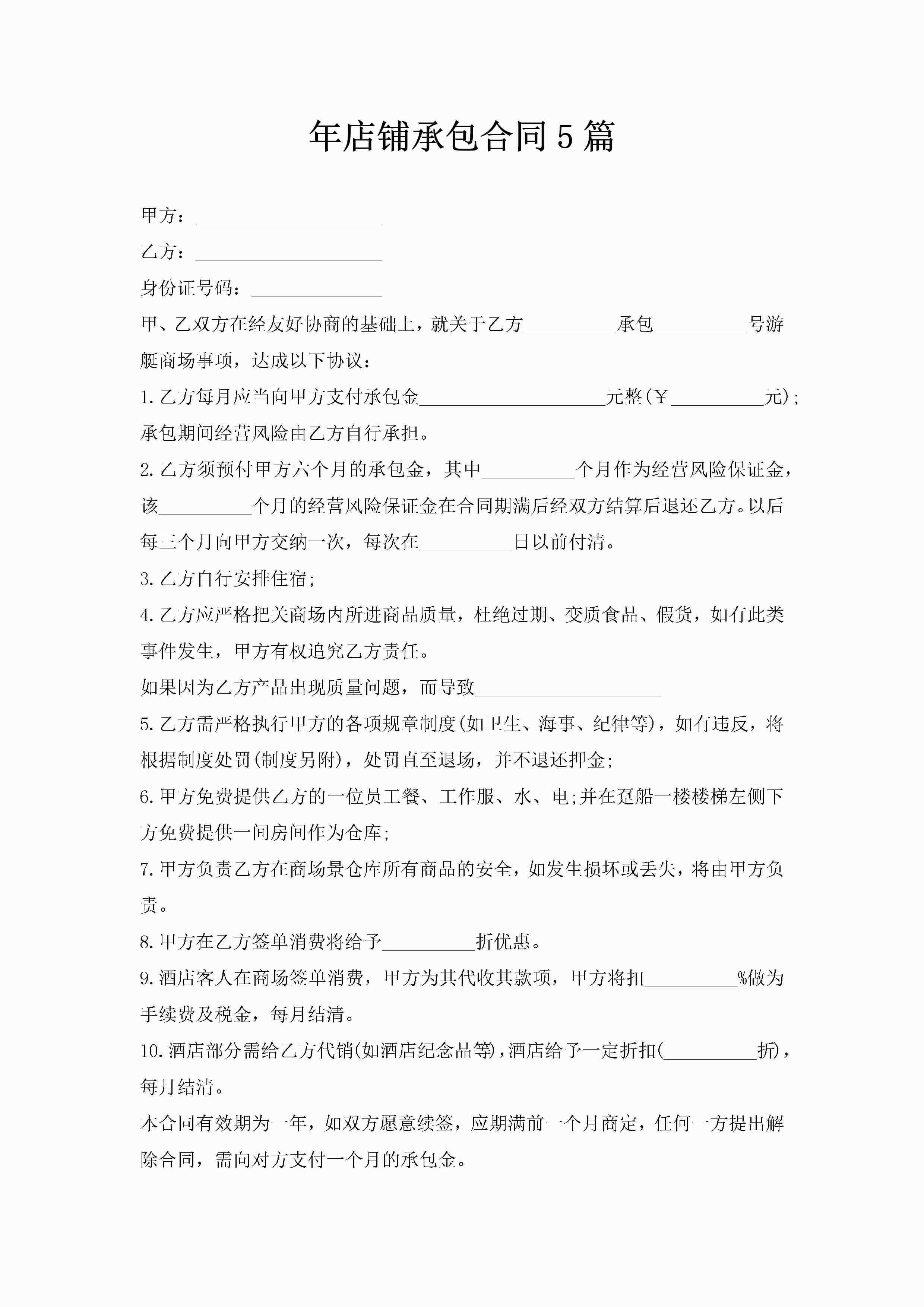 年店铺承包合同5篇-聚给网