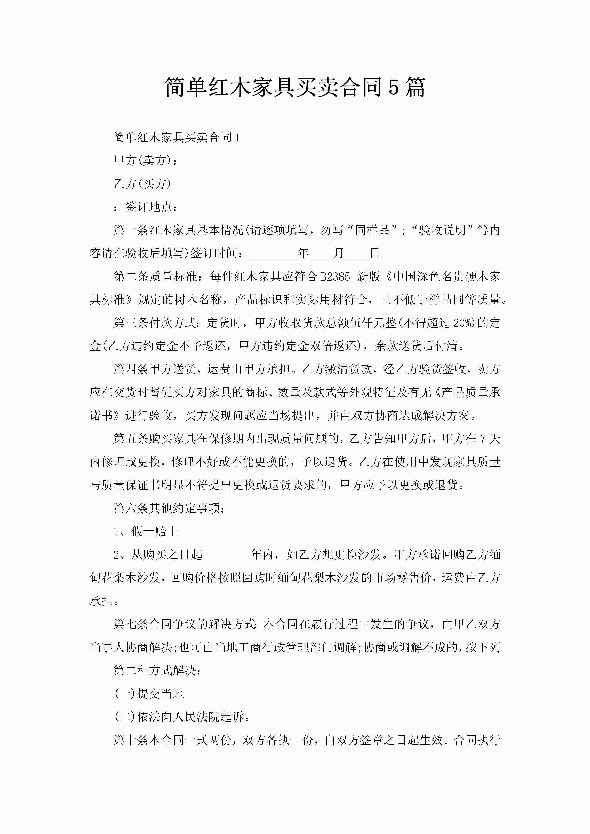简单红木家具买卖合同5篇-聚给网