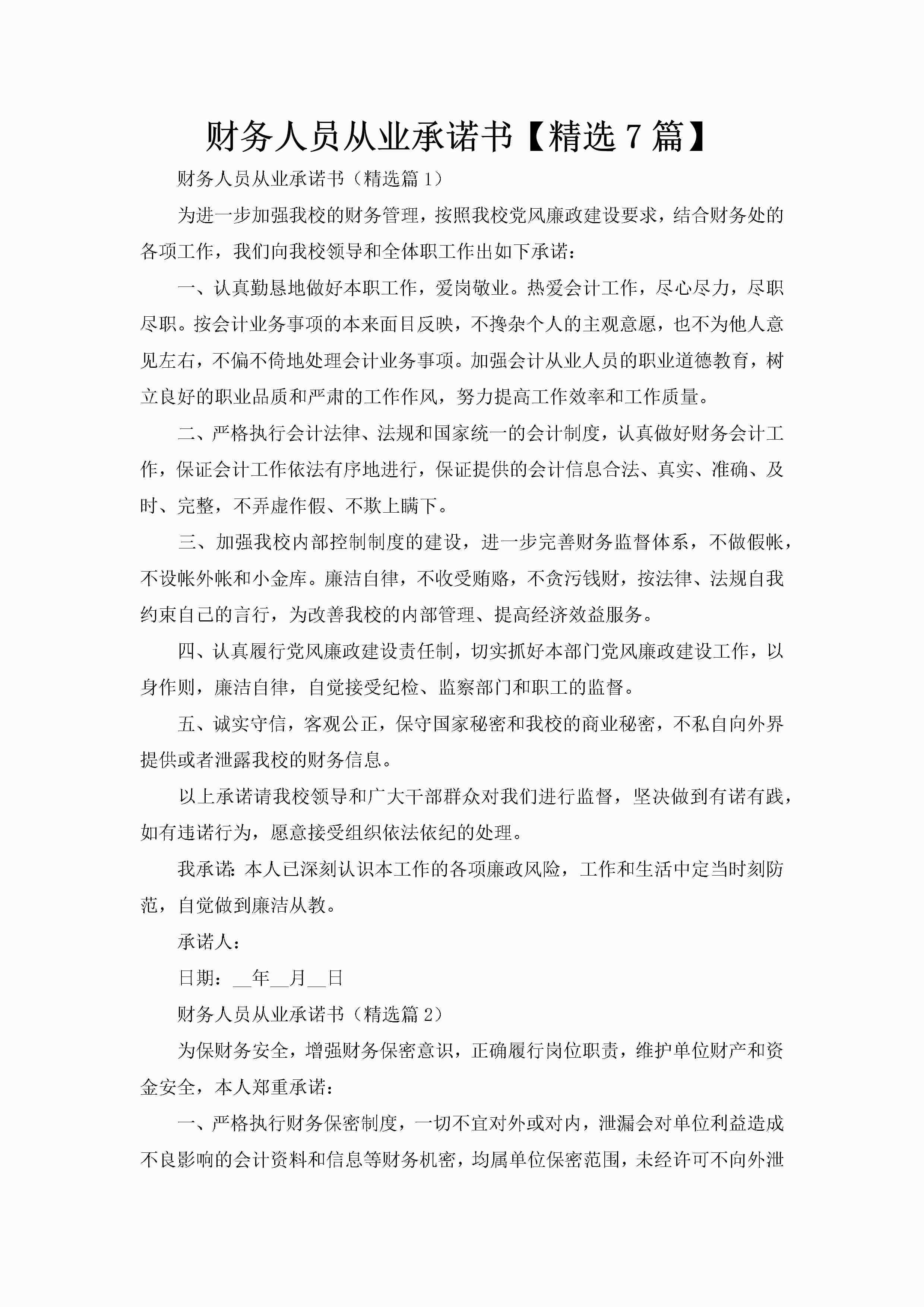 财务人员从业承诺书【精选7篇】-聚给网