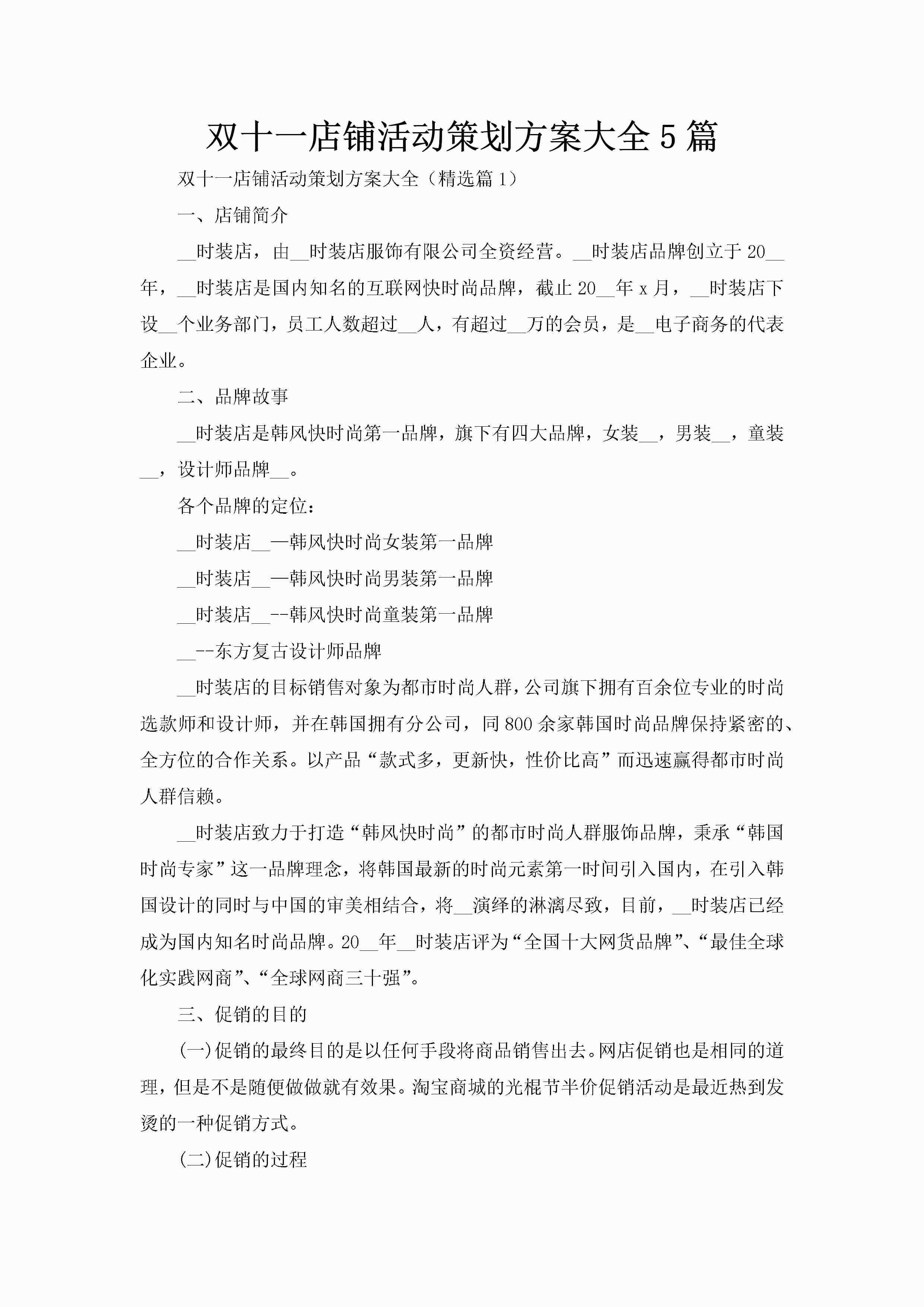 双十一店铺活动策划方案大全5篇-聚给网