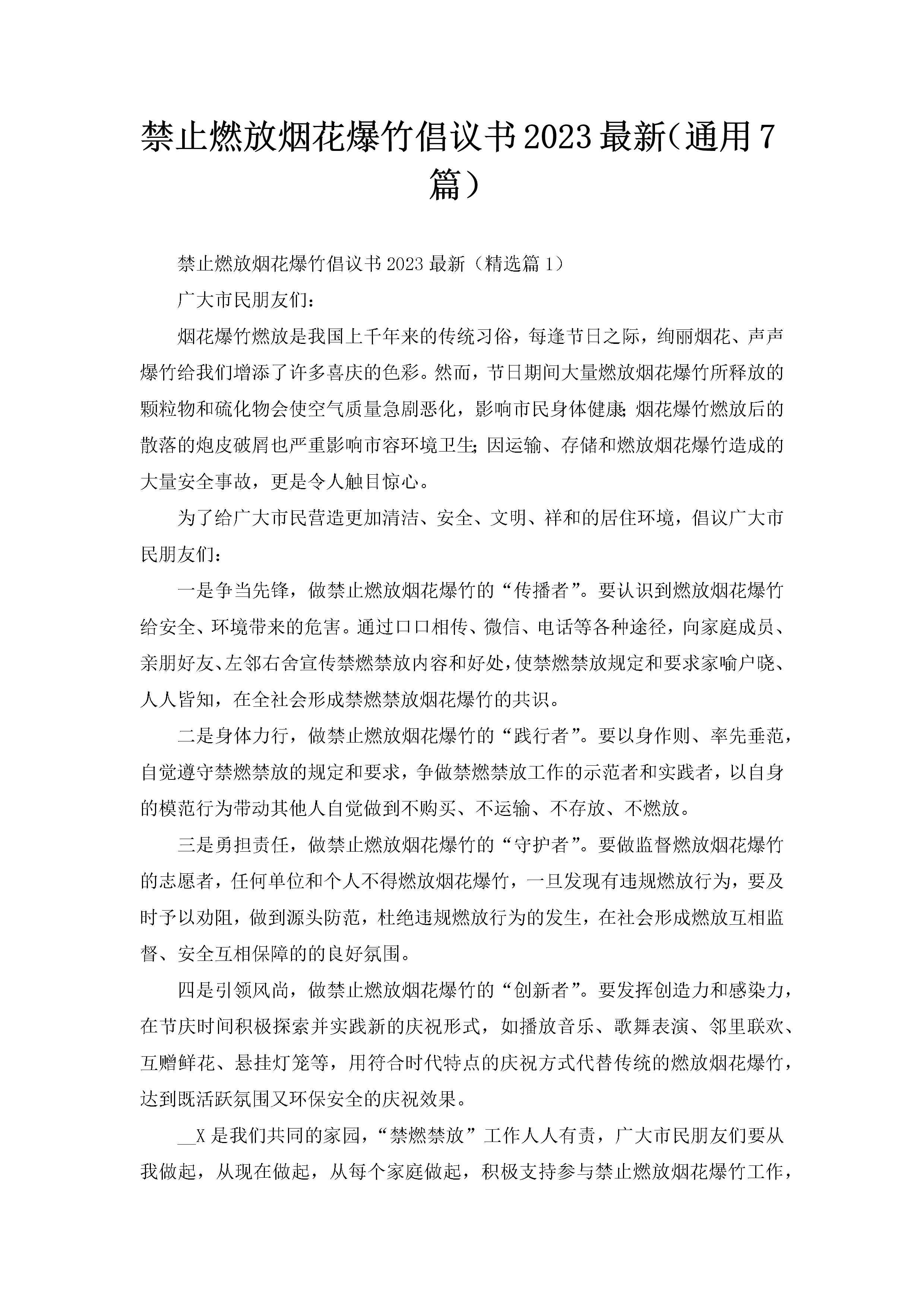 禁止燃放烟花爆竹倡议书2023最新（通用7篇）-聚给网