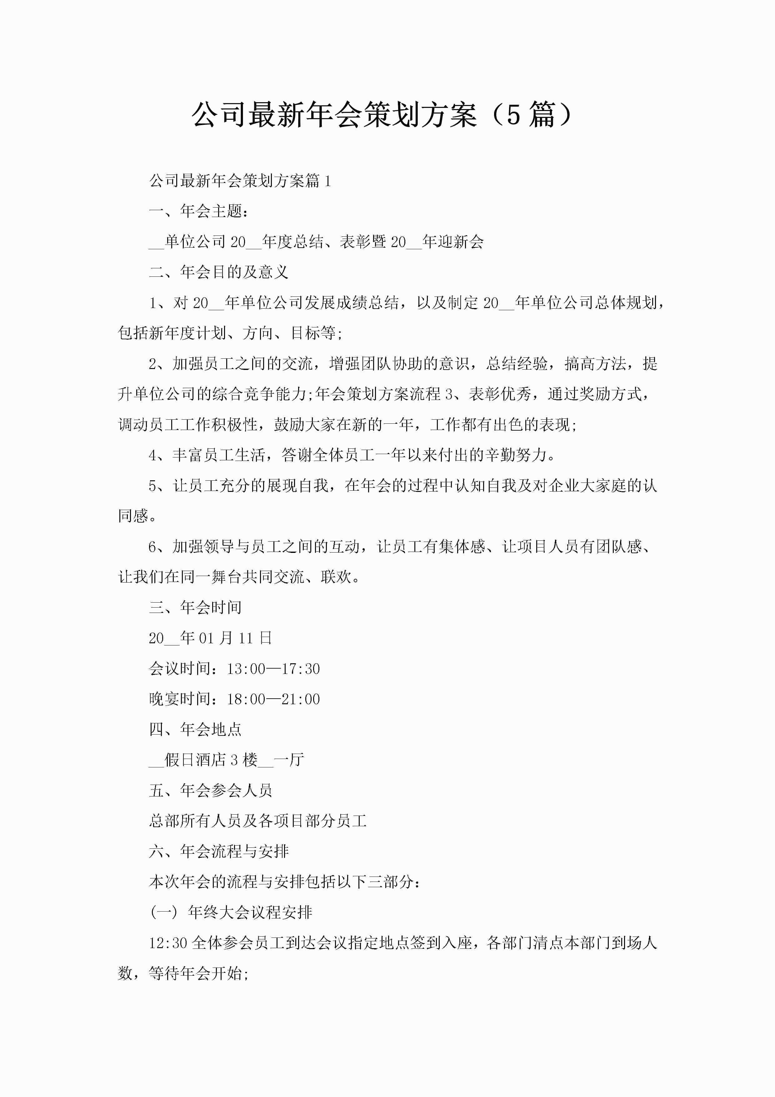 公司最新年会策划方案（5篇）-聚给网