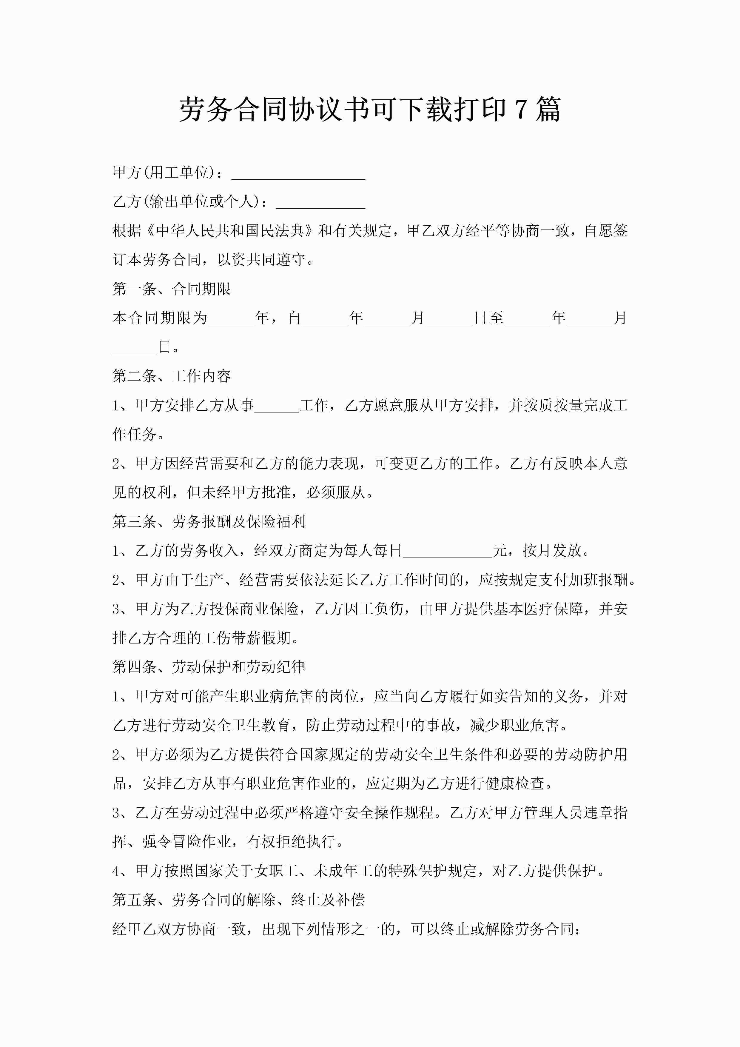 劳务合同协议书可下载打印7篇-聚给网