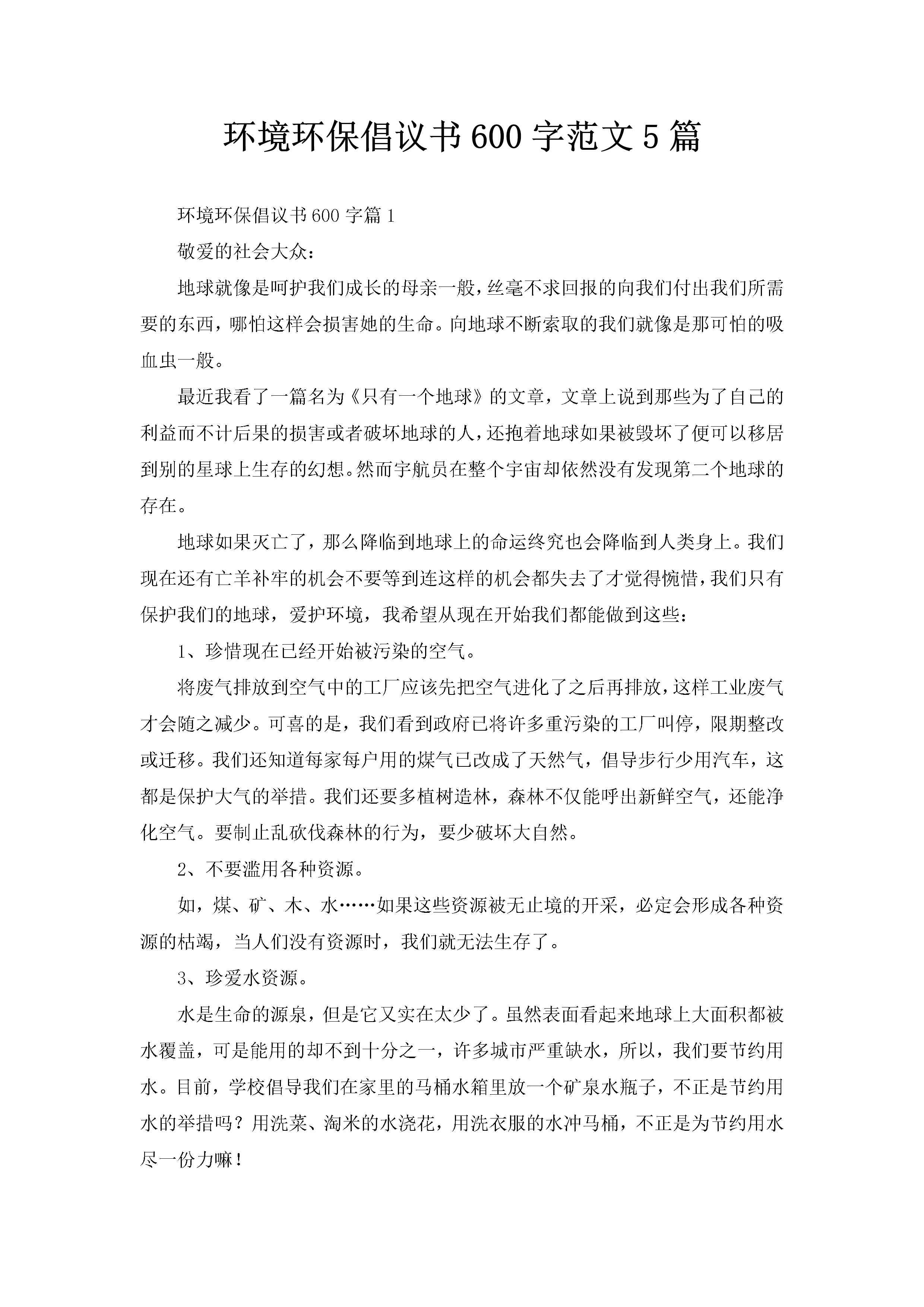 环境环保倡议书600字范文5篇-聚给网