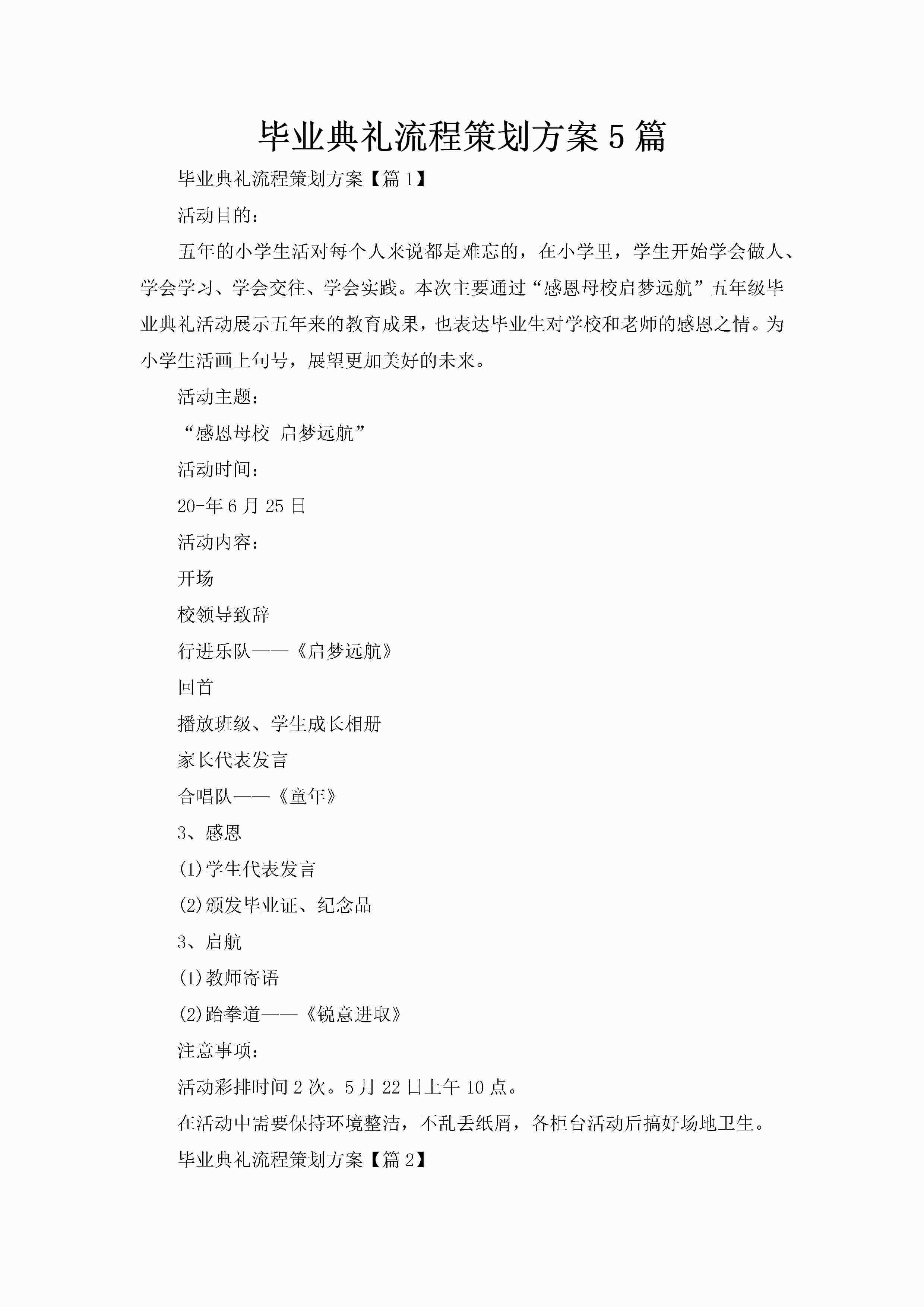 毕业典礼流程策划方案5篇-聚给网