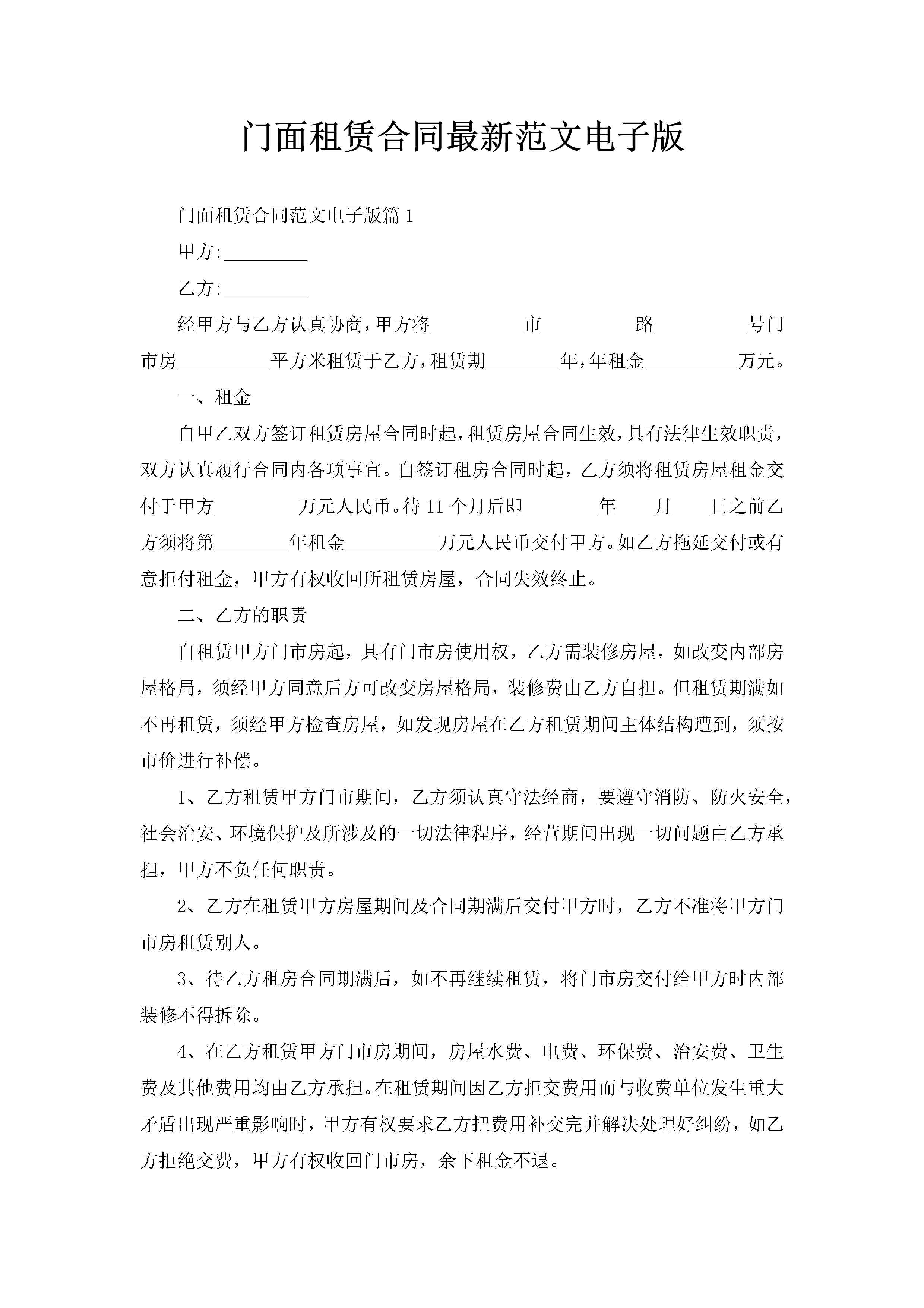 门面租赁合同最新范文电子版-聚给网