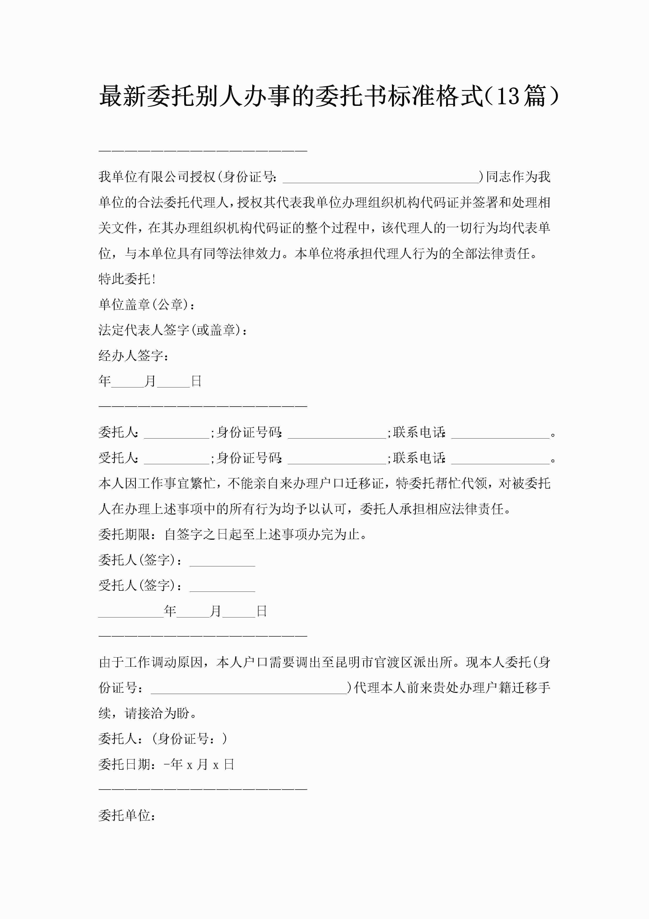 最新委托别人办事的委托书标准格式（13篇）-聚给网