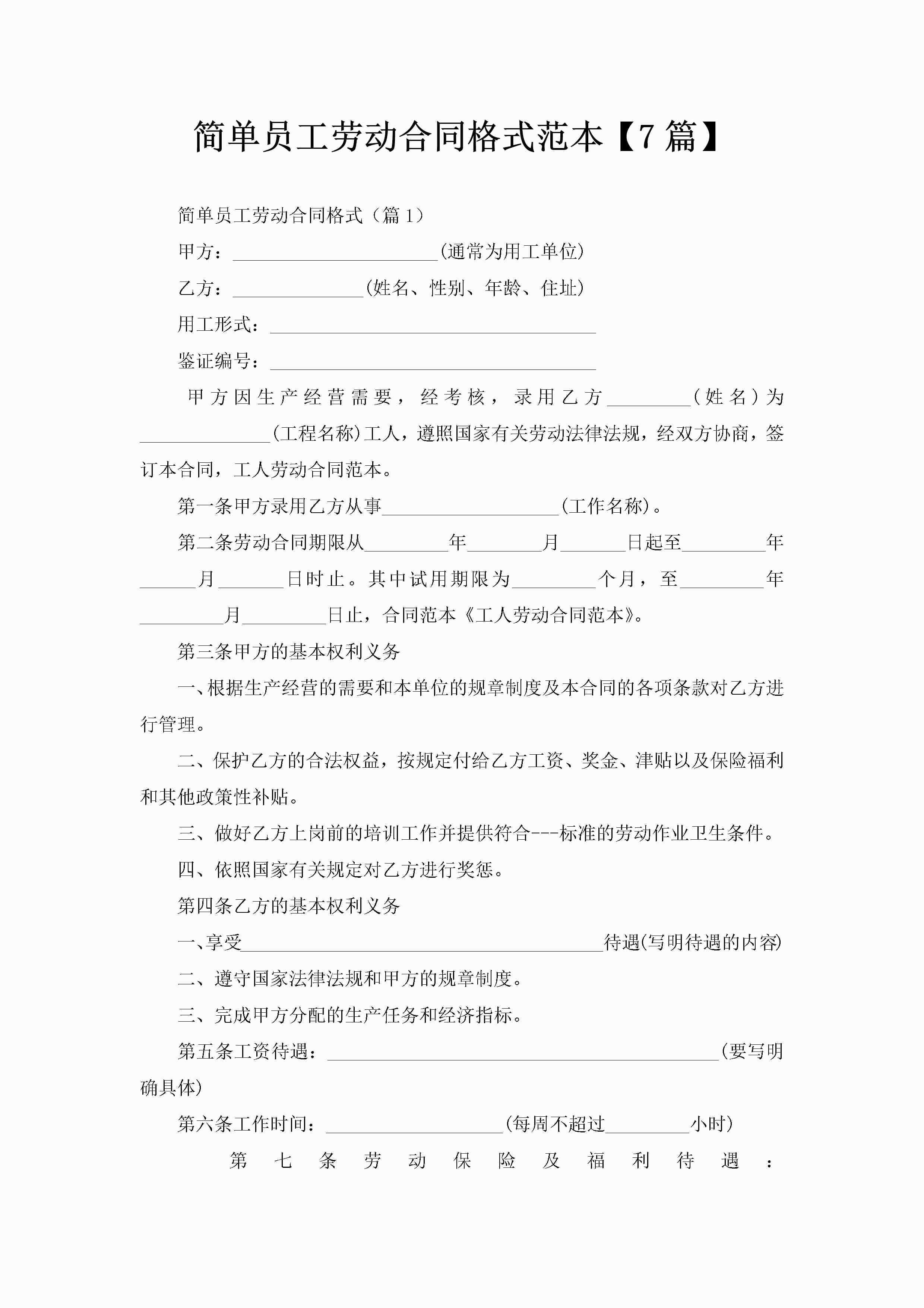 简单员工劳动合同格式范本【7篇】-聚给网
