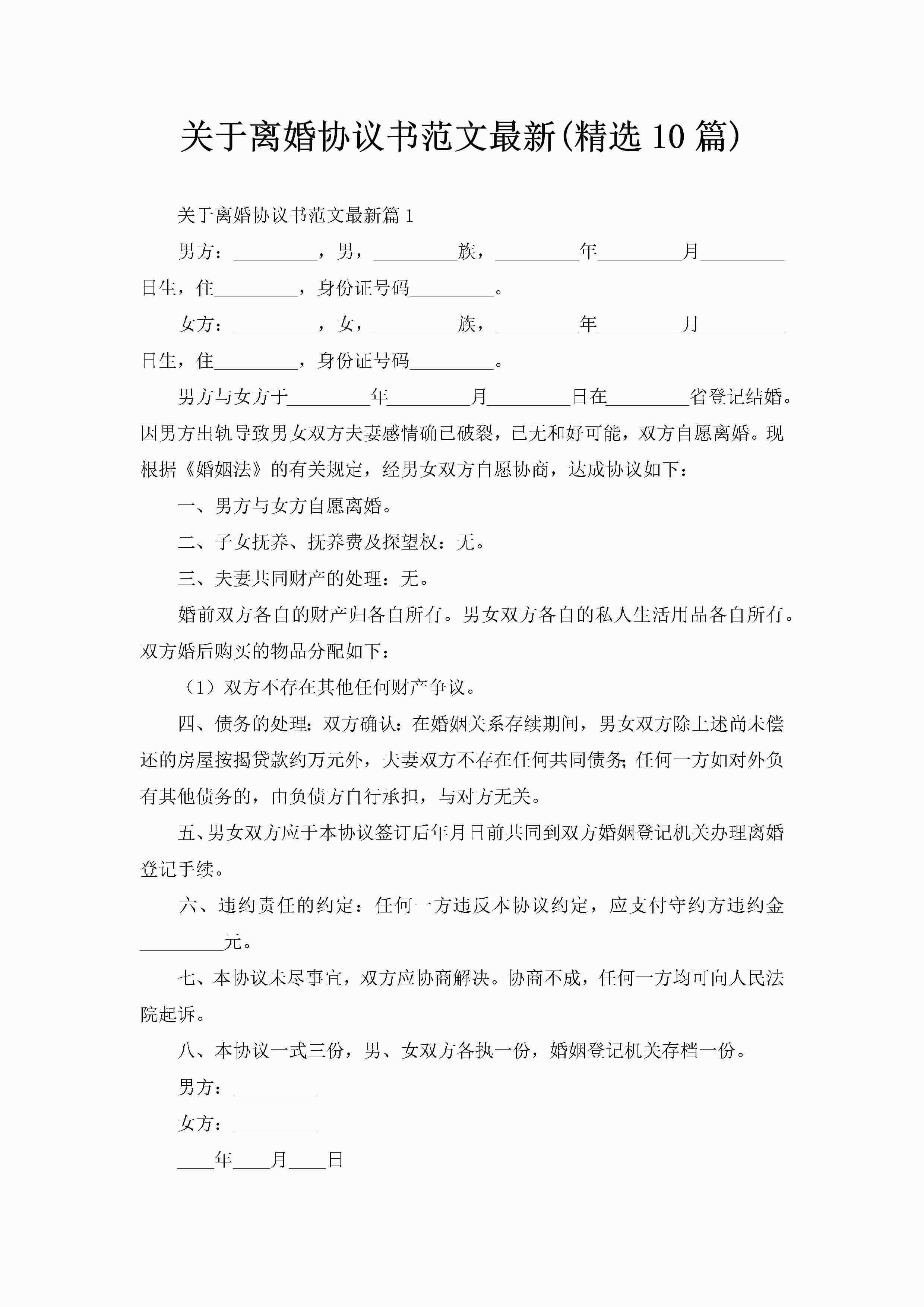 关于离婚协议书范文最新(精选10篇)-聚给网
