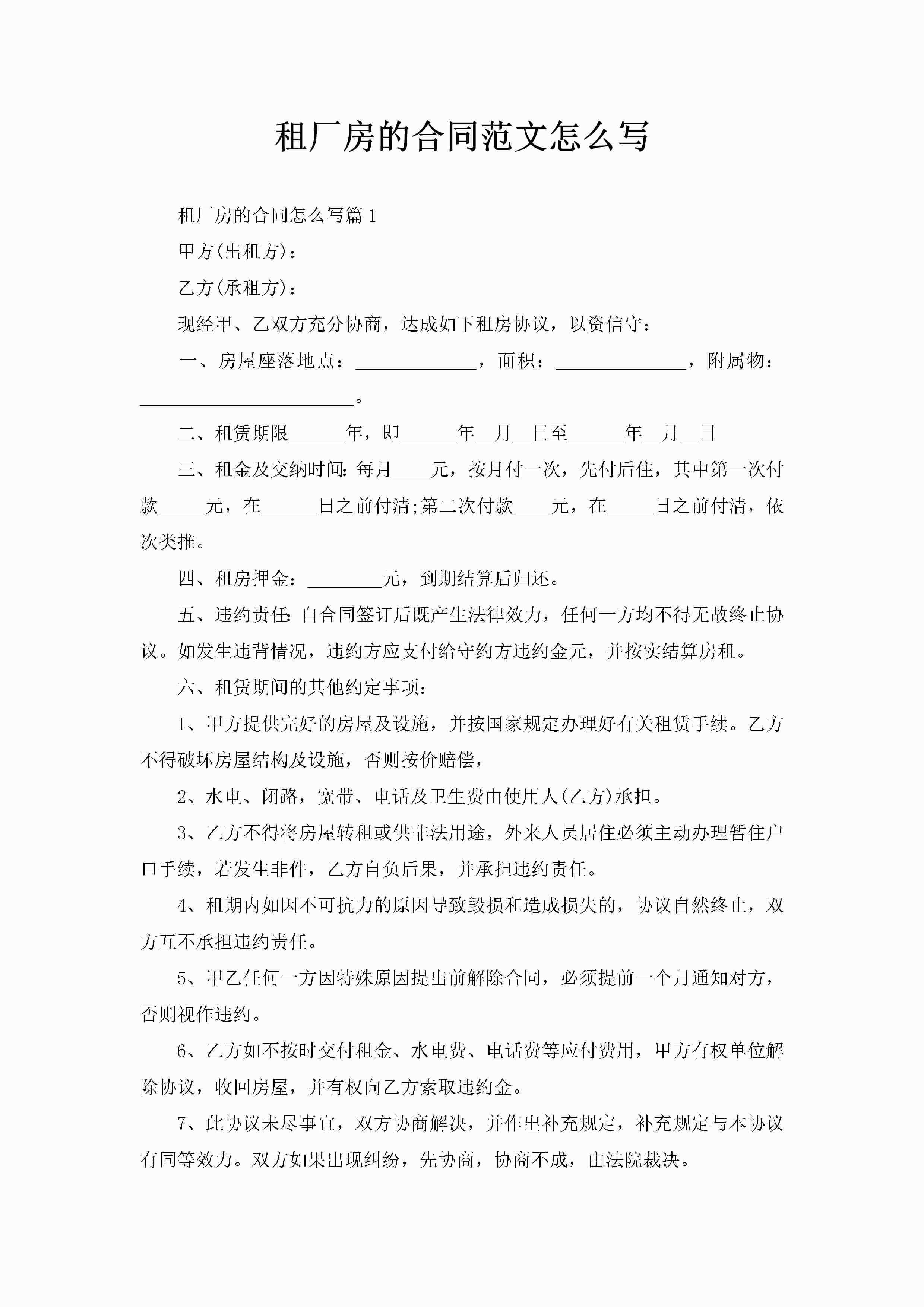 租厂房的合同范文怎么写-聚给网