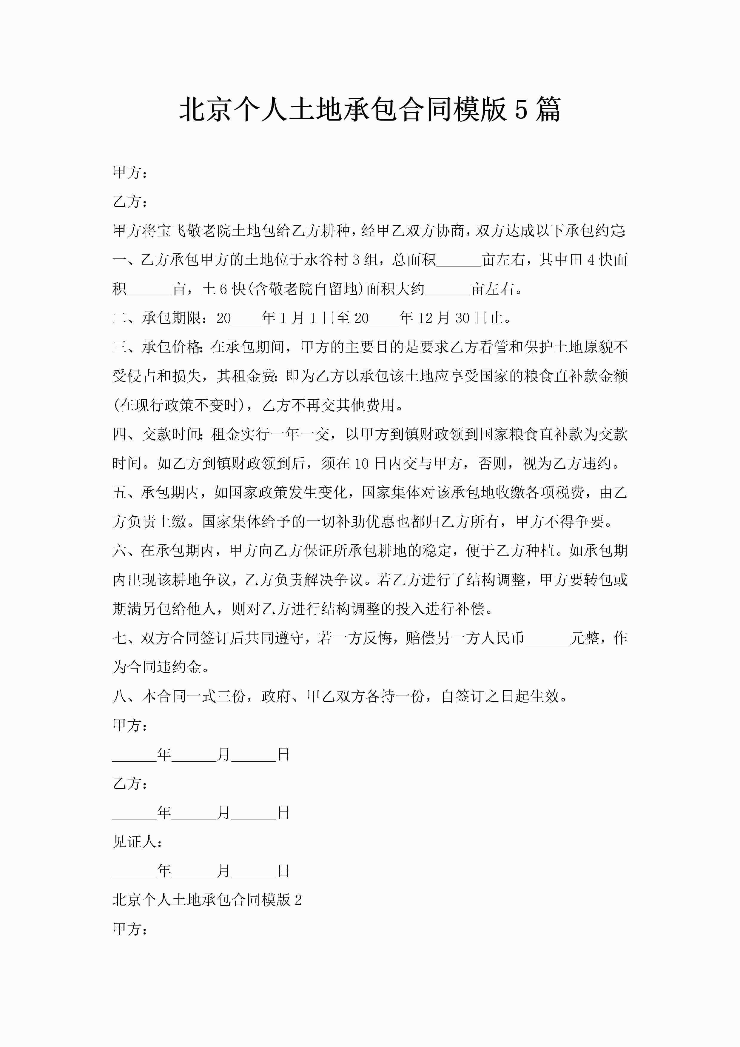 北京个人土地承包合同模版5篇-聚给网