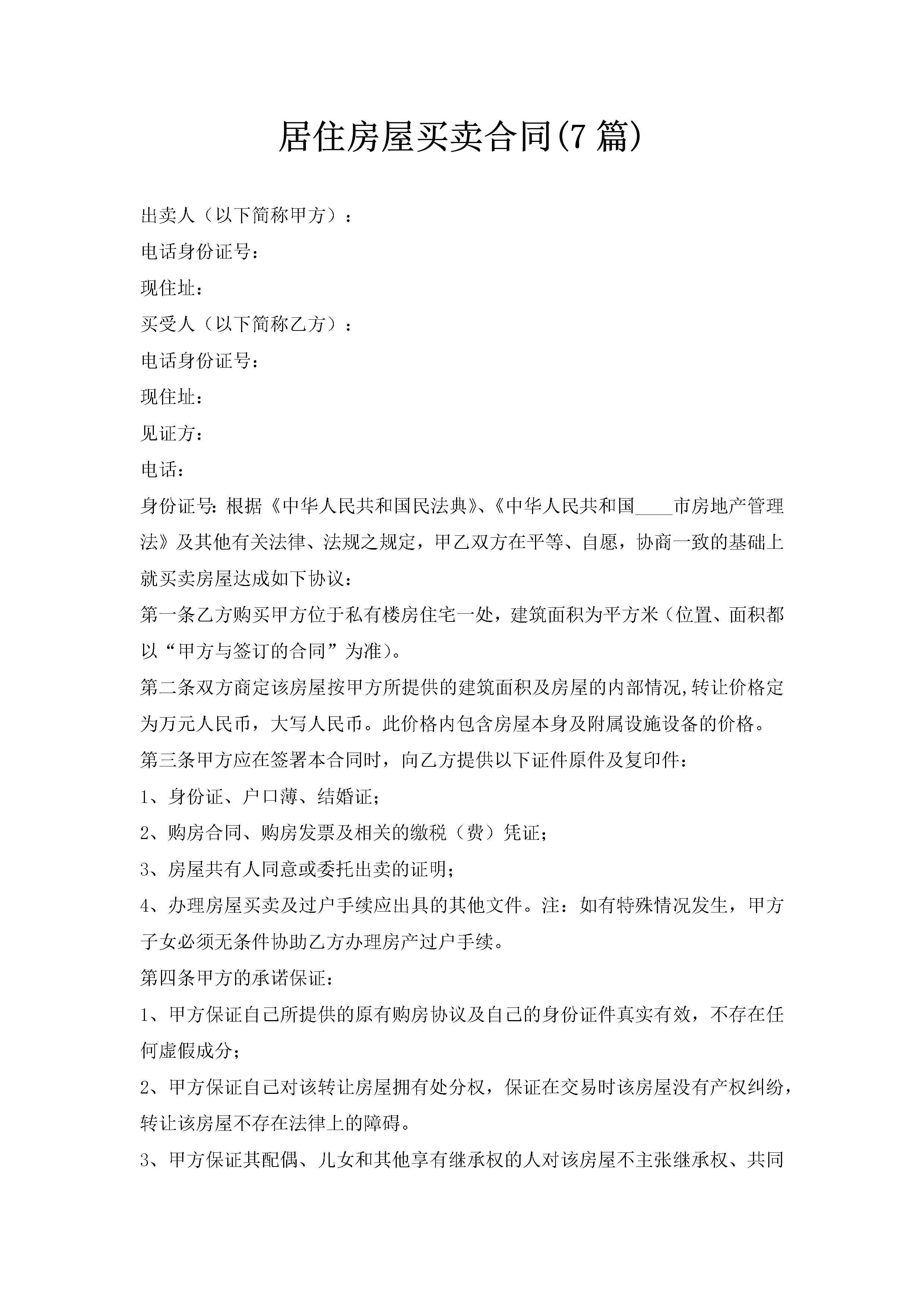 居住房屋买卖合同(7篇)-聚给网