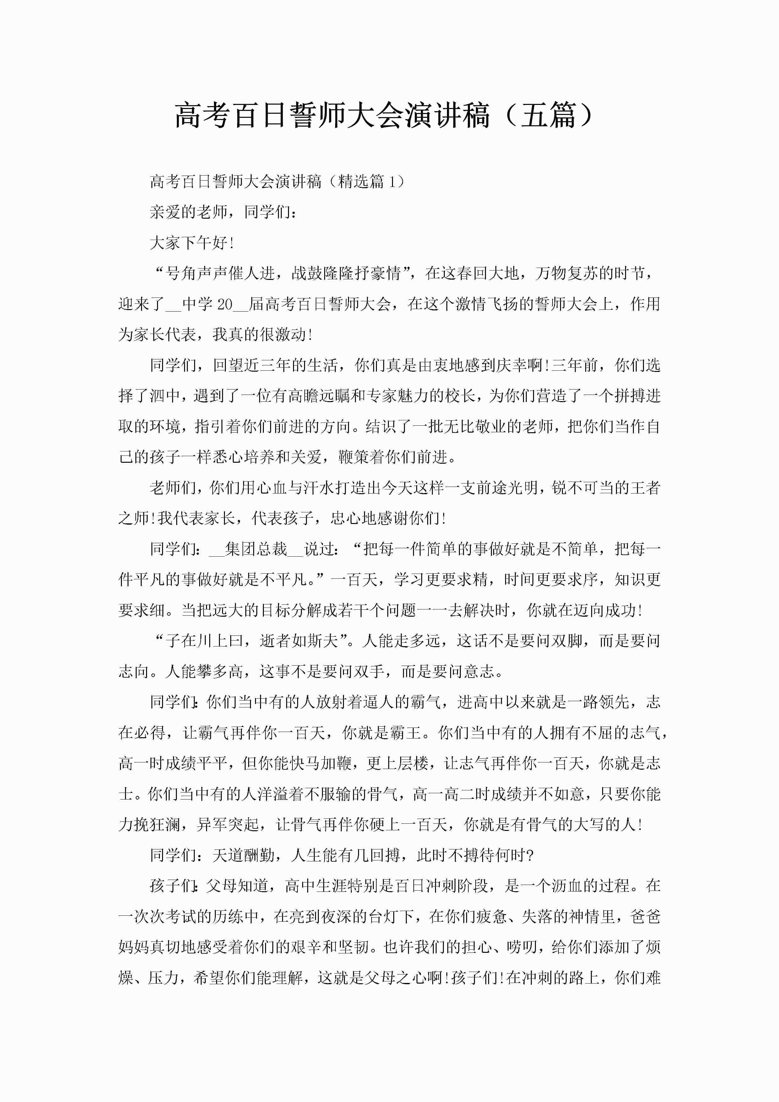 高考百日誓师大会演讲稿（五篇）-聚给网